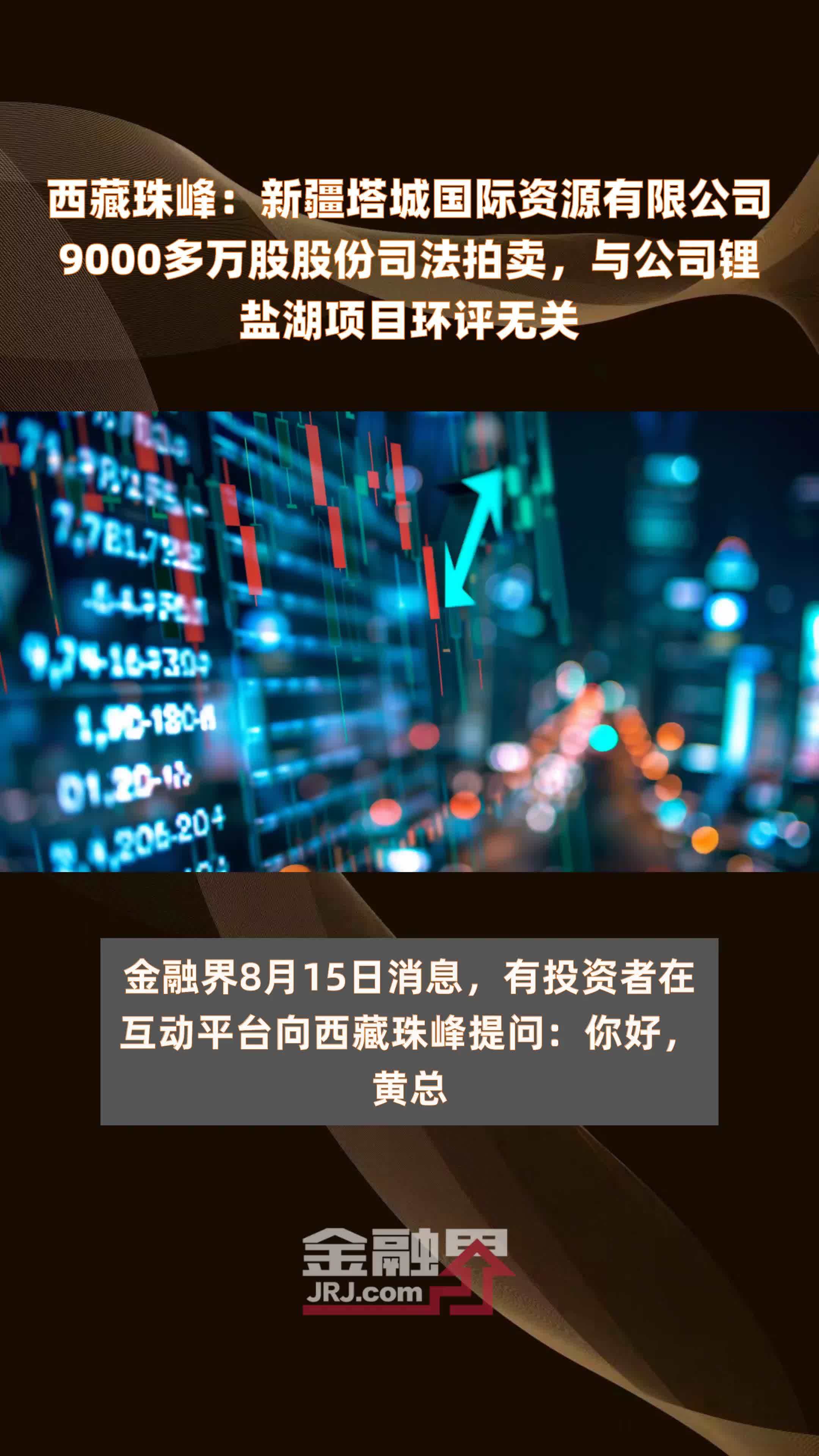 西藏珠峰：新疆塔城国际资源有限公司9000多万股股份司法拍卖，与公司锂盐湖项目环评无关 |快报