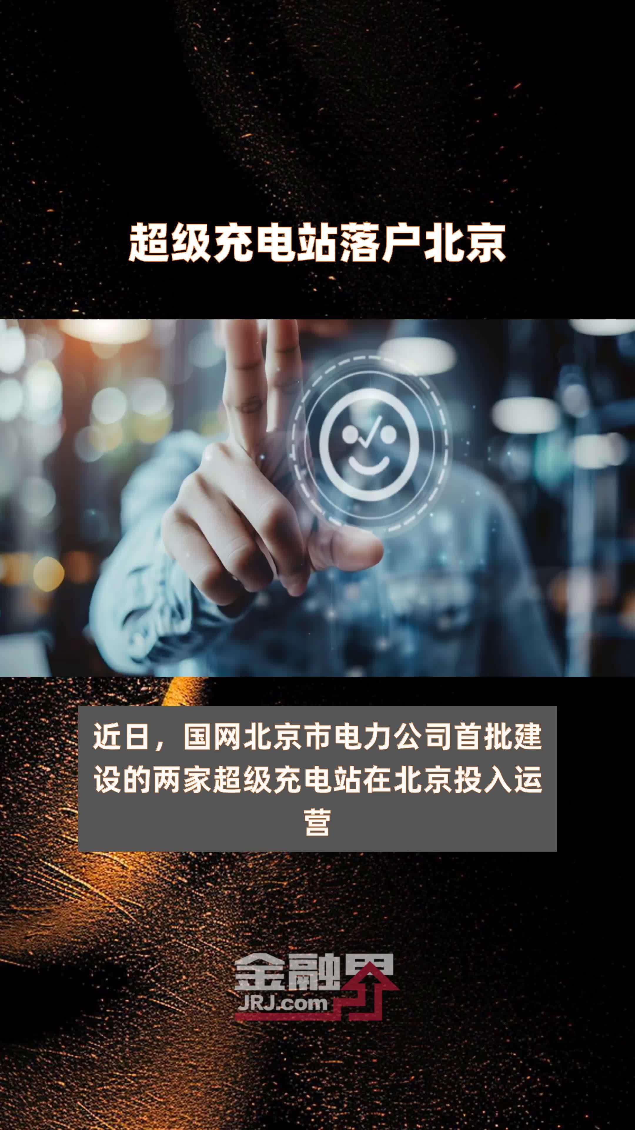 超级充电站落户北京|快报
