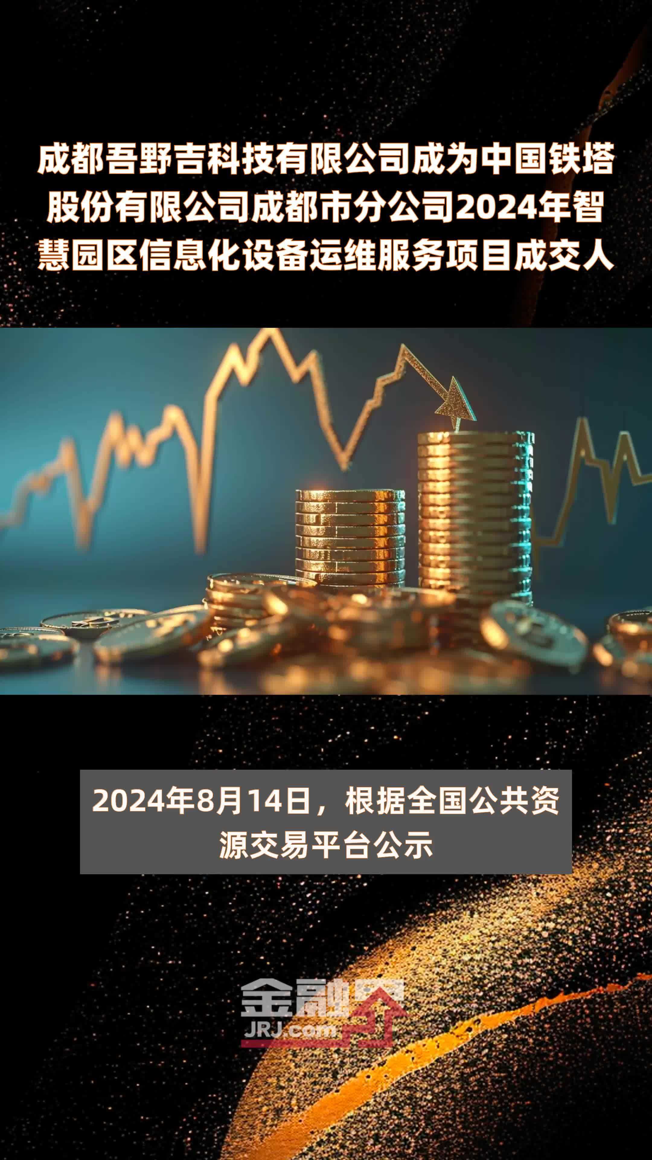 成都吾野吉科技有限公司成为中国铁塔股份有限公司成都市分公司2024年智慧园区信息化设备运维服务项目成交人 |快报