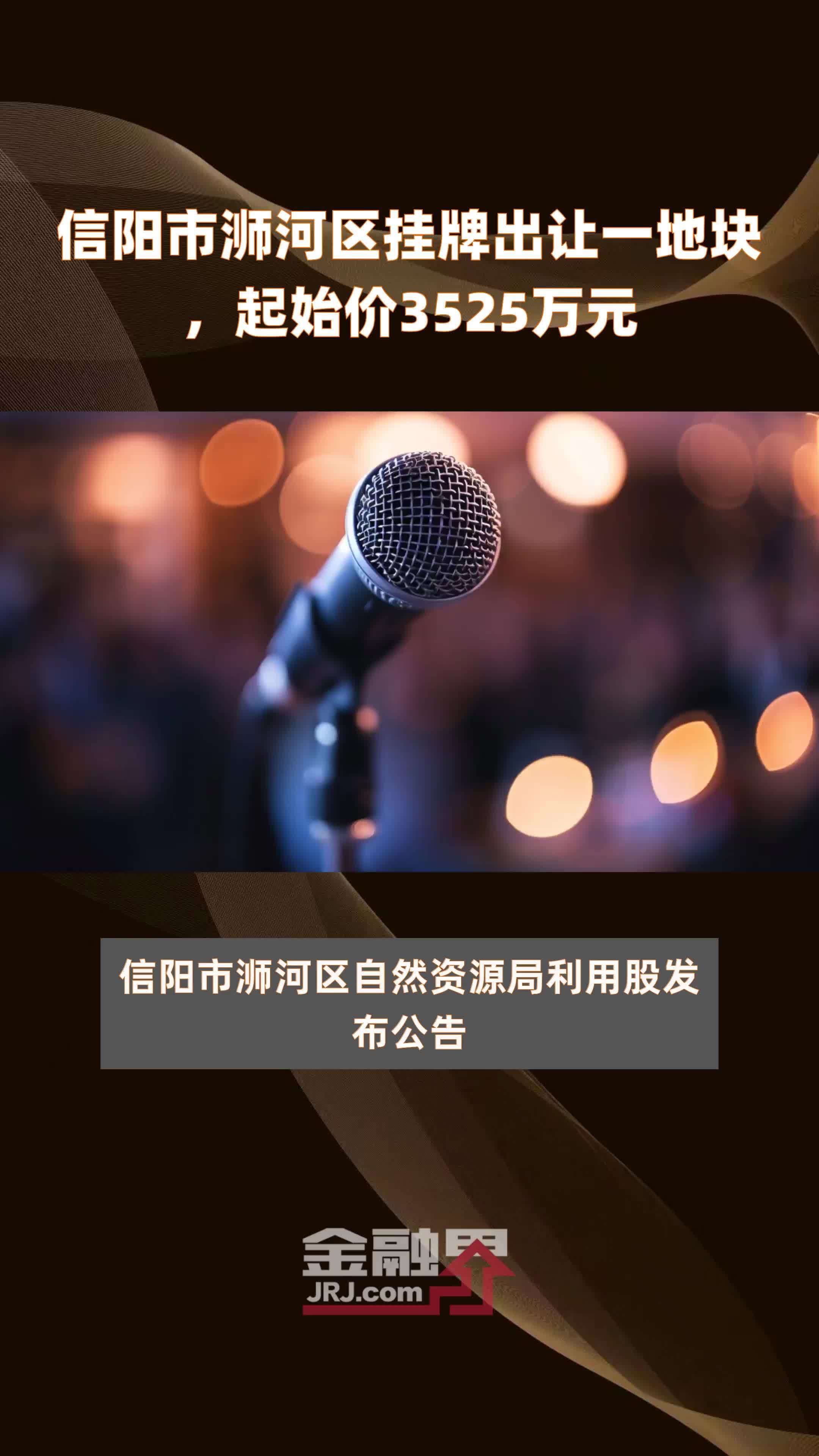信阳市浉河区挂牌出让一地块，起始价3525万元 |快报