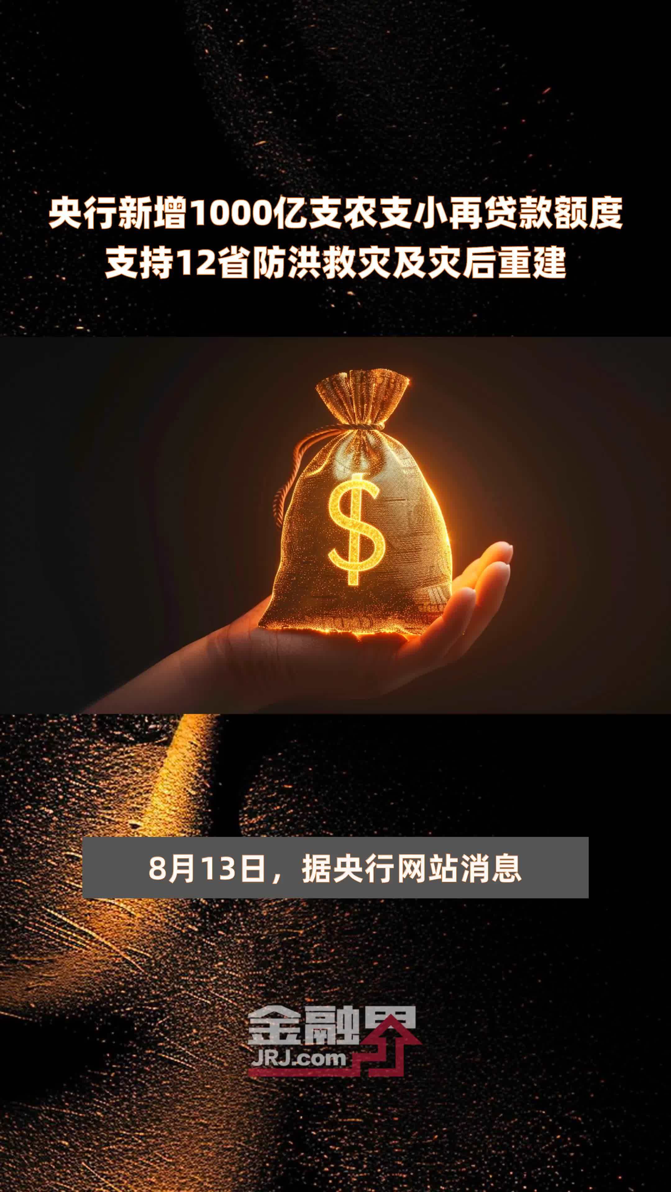 央行新增1000亿支农支小再贷款额度支持12省防洪救灾及灾后重建 |快报