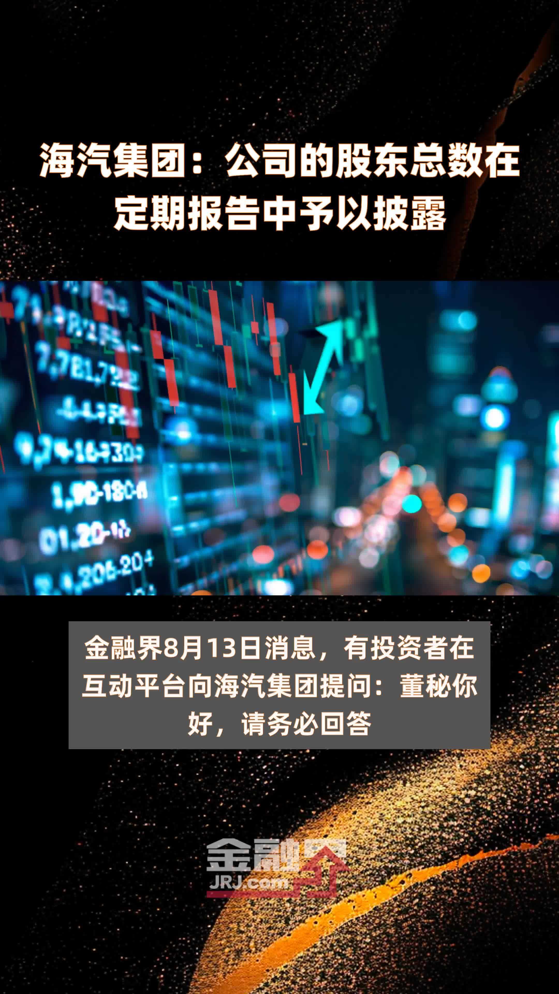 海汽集团：公司的股东总数在定期报告中予以披露|快报