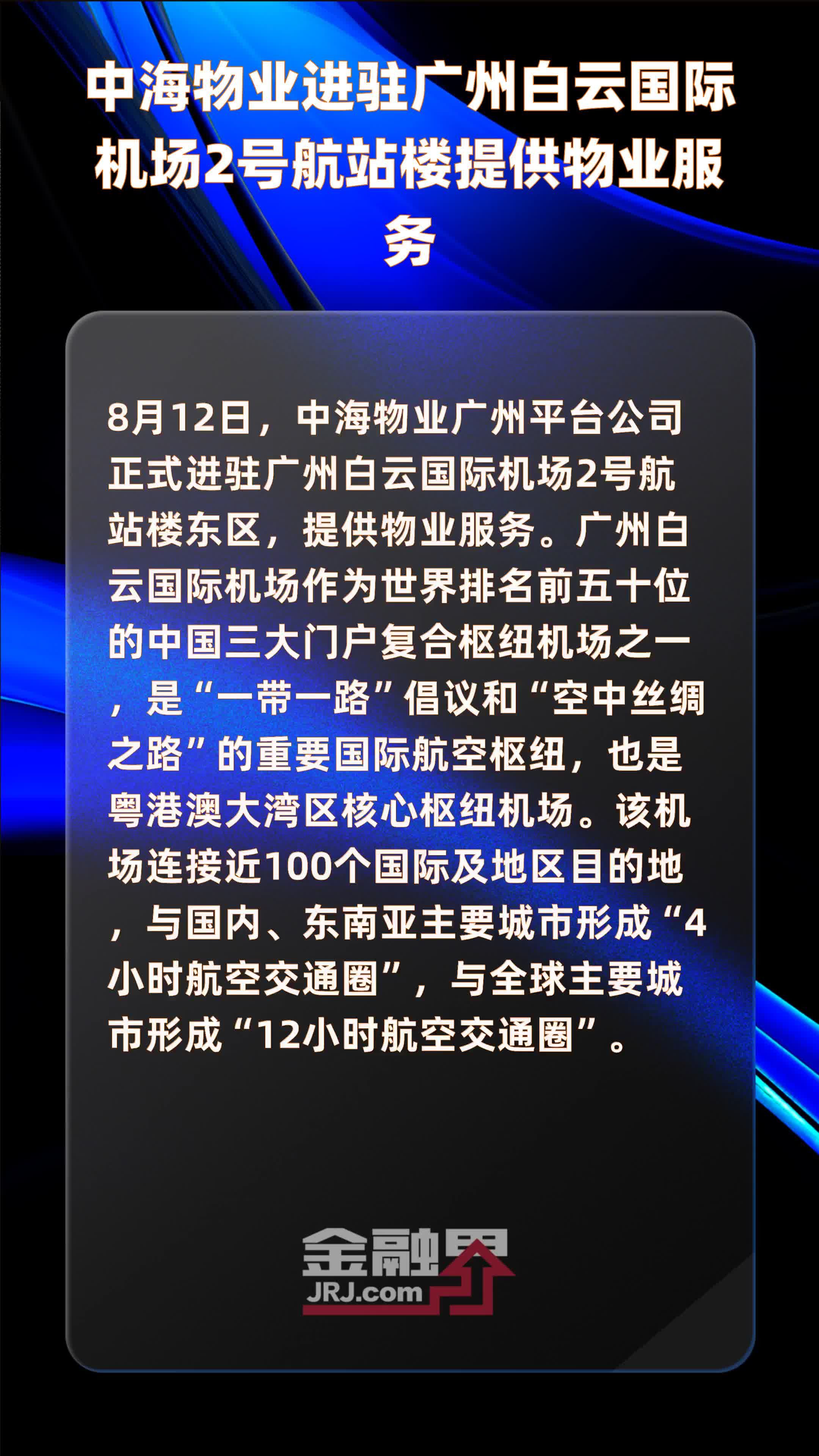 中海物业进驻广州白云国际机场2号航站楼提供物业服务 |快报