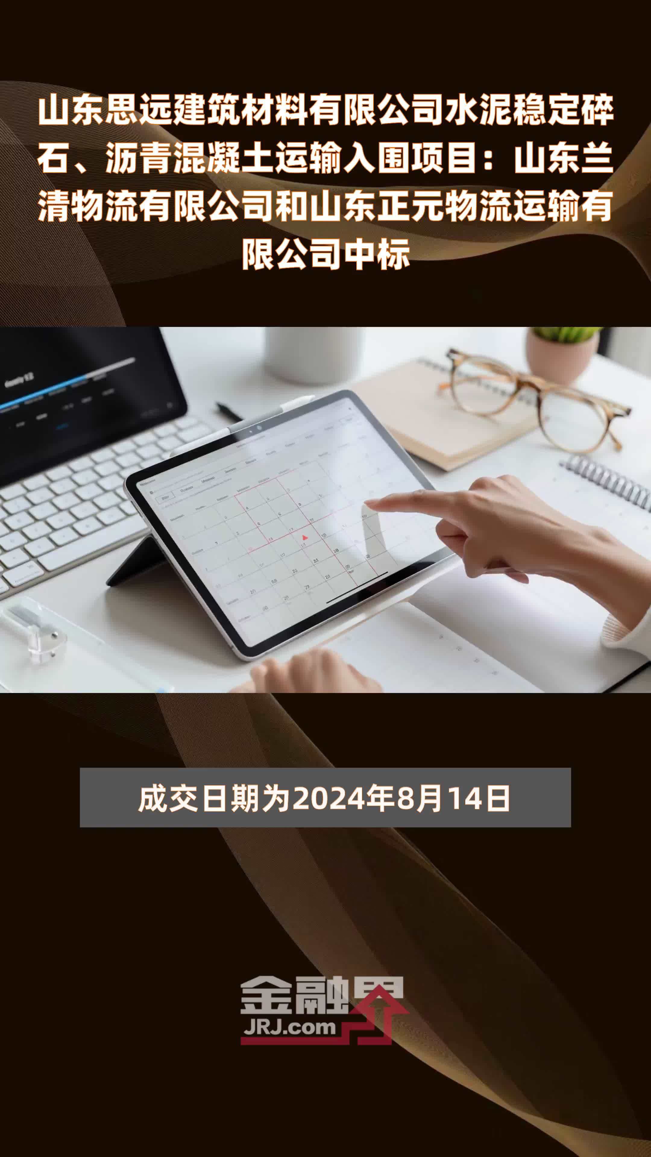 山东思远建筑材料有限公司水泥稳定碎石、沥青混凝土运输入围项目：山东兰清物流有限公司和山东正元物流运输有限公司中标|快报