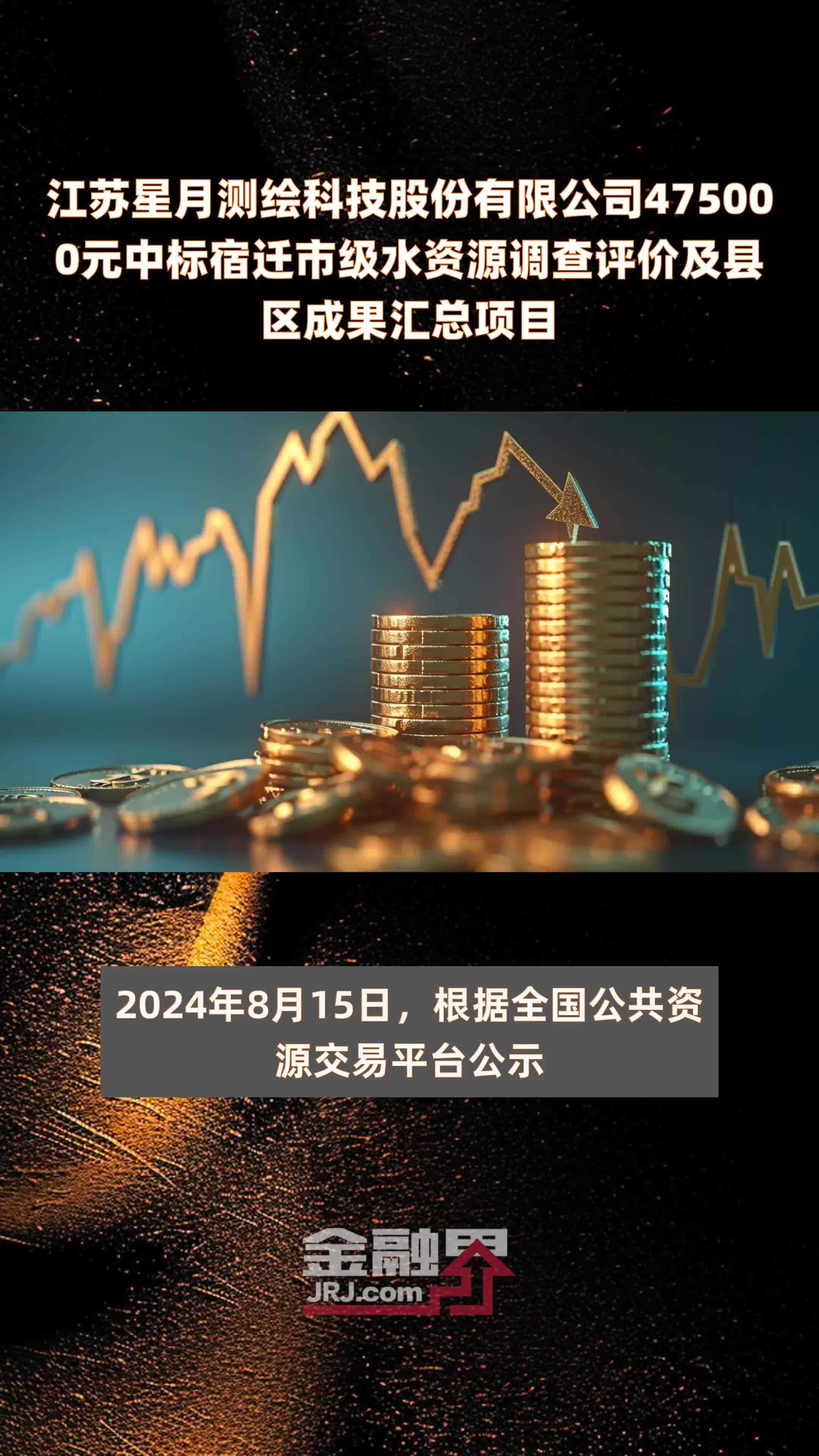 江苏星月测绘科技股份有限公司475000元中标宿迁市级水资源调查评价及县区成果汇总项目 |快报