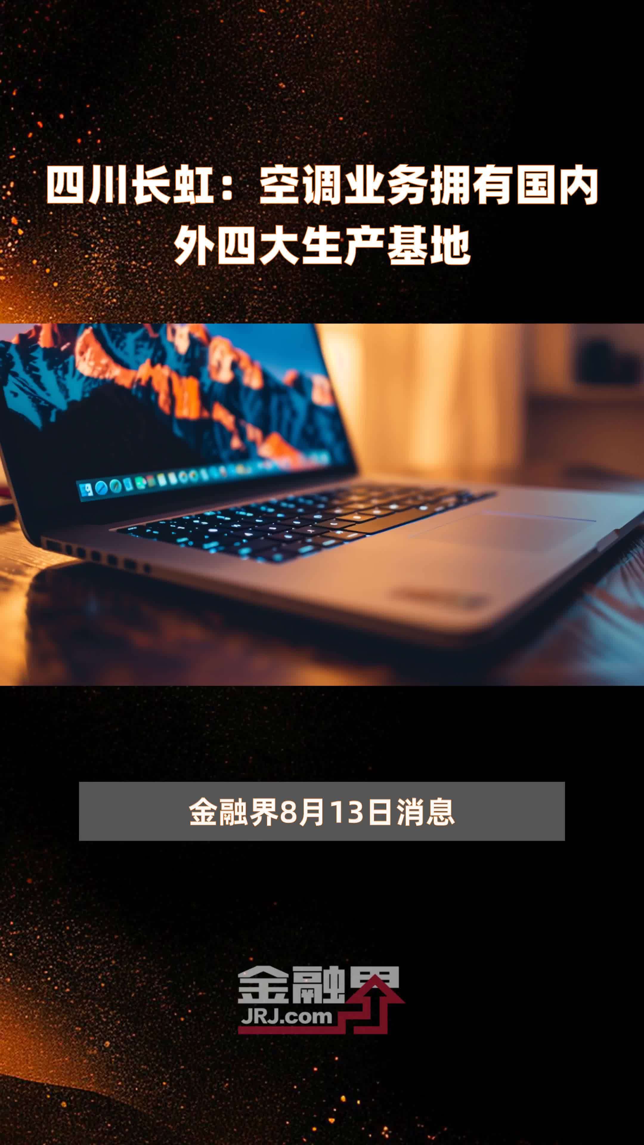 四川长虹：空调业务拥有国内外四大生产基地|快报