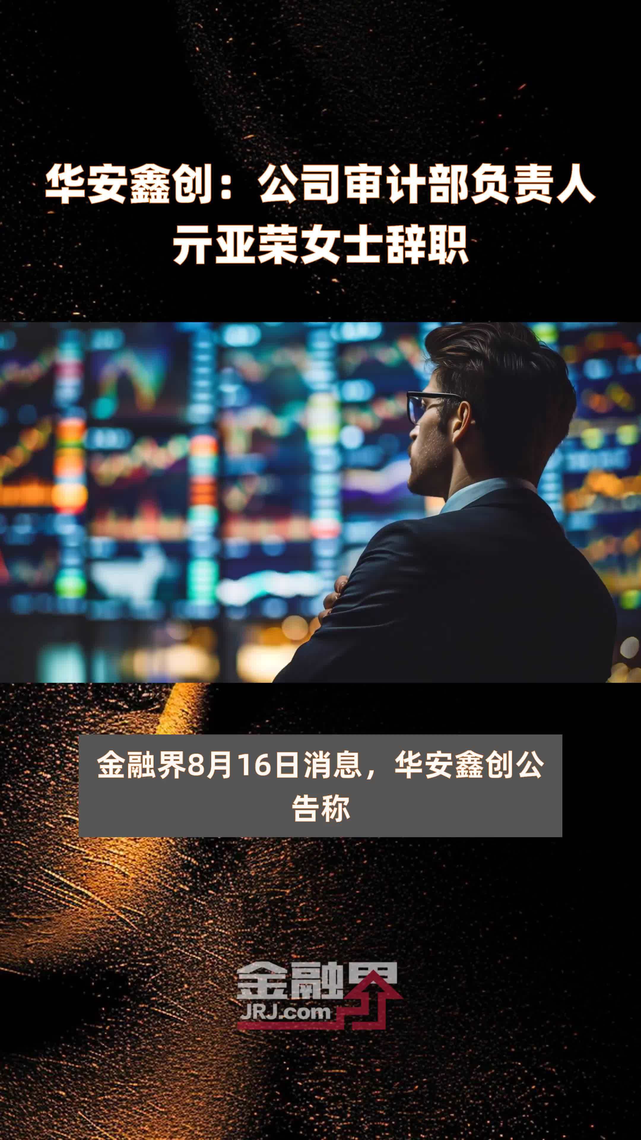 华安鑫创：公司审计部负责人亓亚荣女士辞职|快报