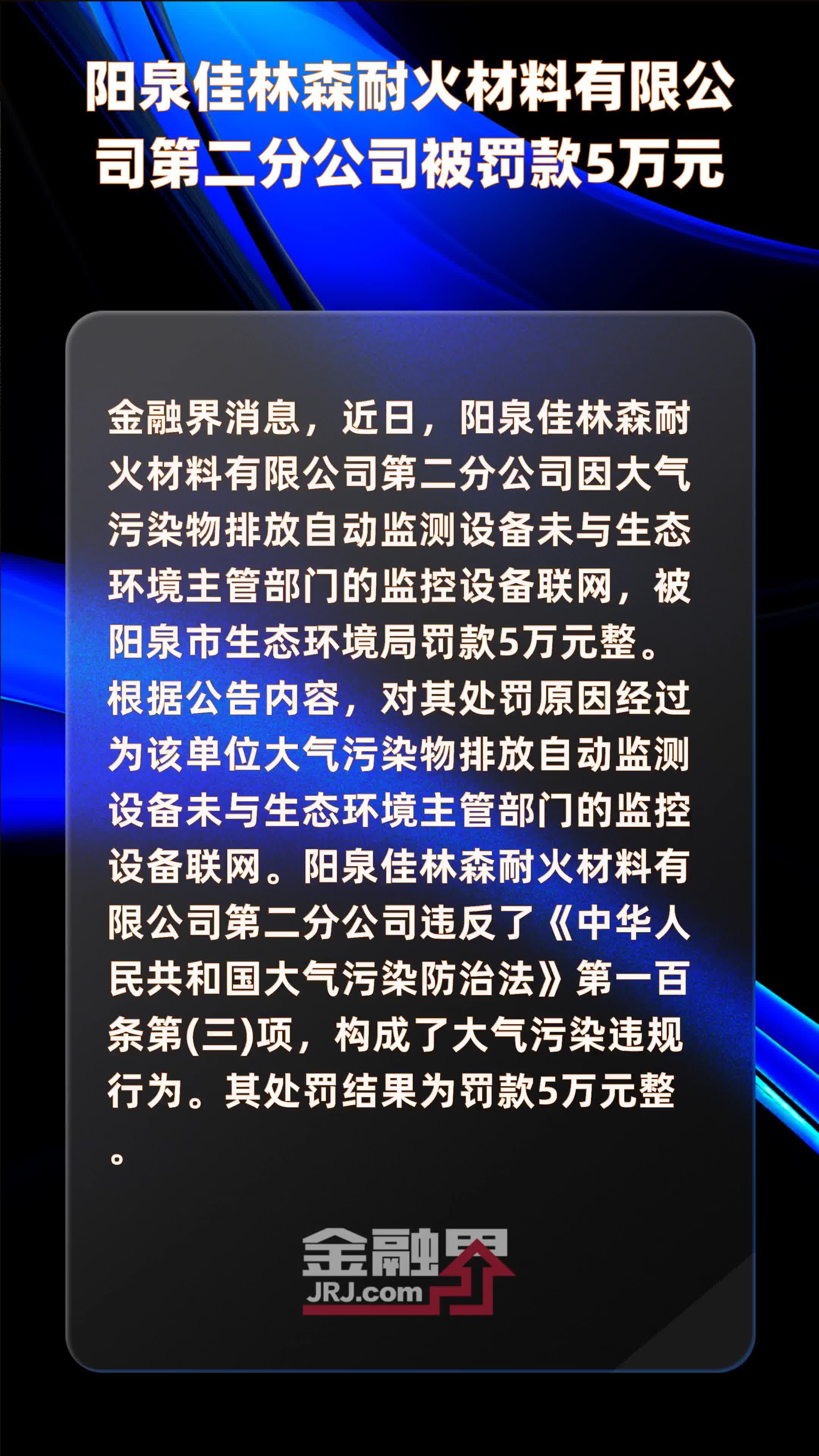 阳泉佳林森耐火材料有限公司第二分公司被罚款5万元 |快报