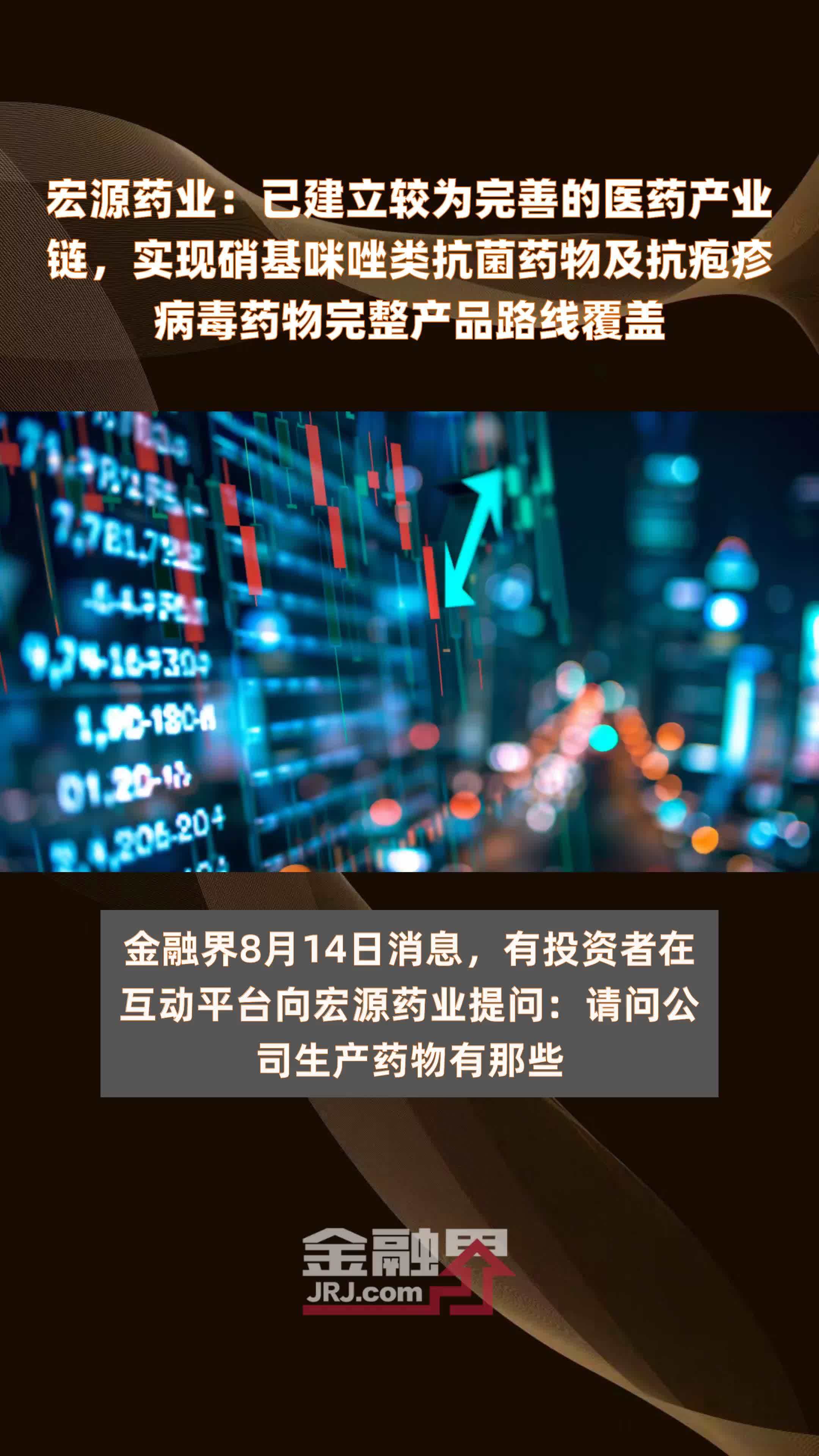 宏源药业：已建立较为完善的医药产业链，实现硝基咪唑类抗菌药物及抗疱疹病毒药物完整产品路线覆盖|快报