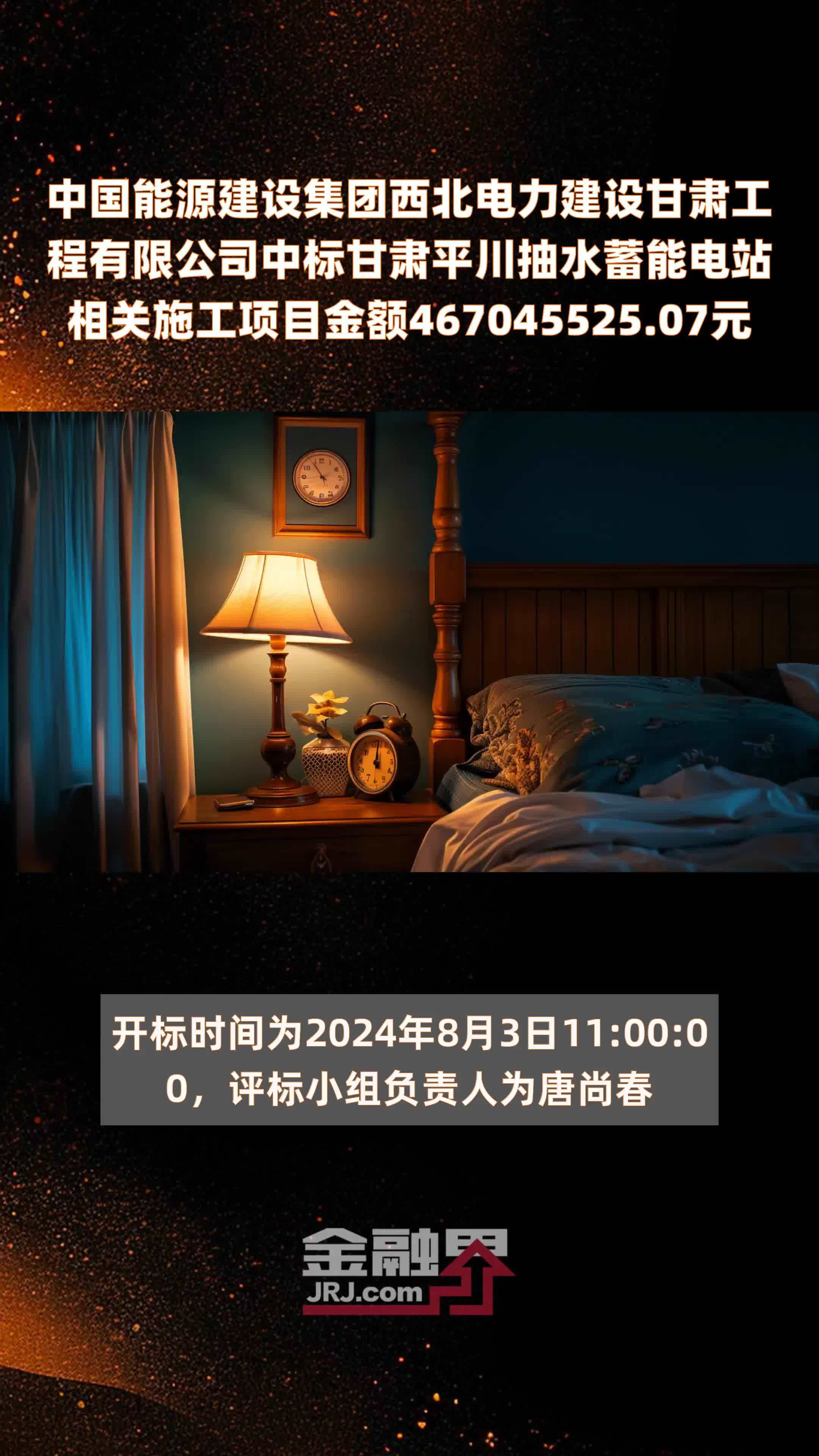 中国能源建设集团西北电力建设甘肃工程有限公司中标甘肃平川抽水蓄能电站相关施工项目金额467045525.07元 |快报