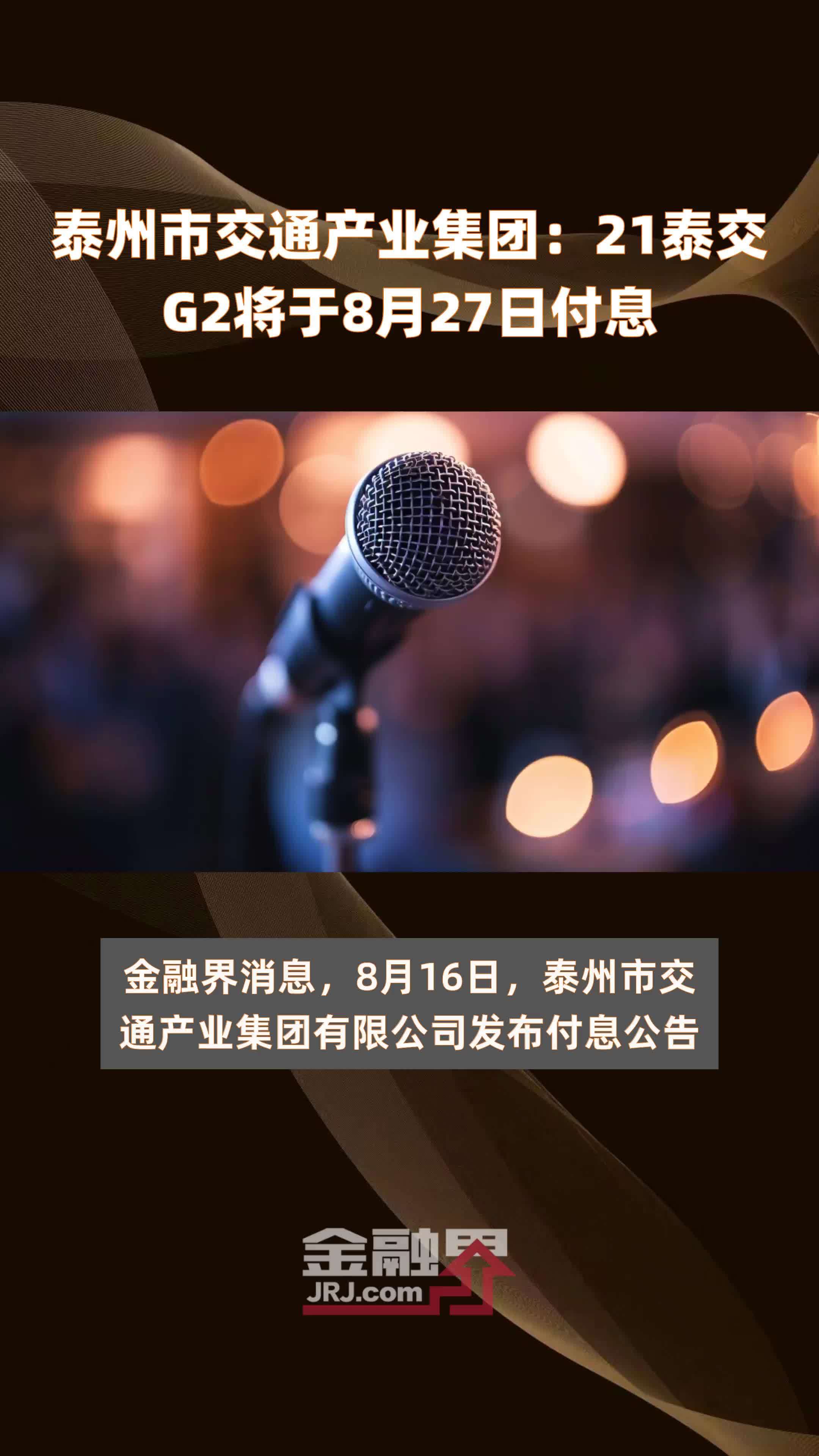 泰州市交通产业集团：21泰交G2将于8月27日付息 |快报