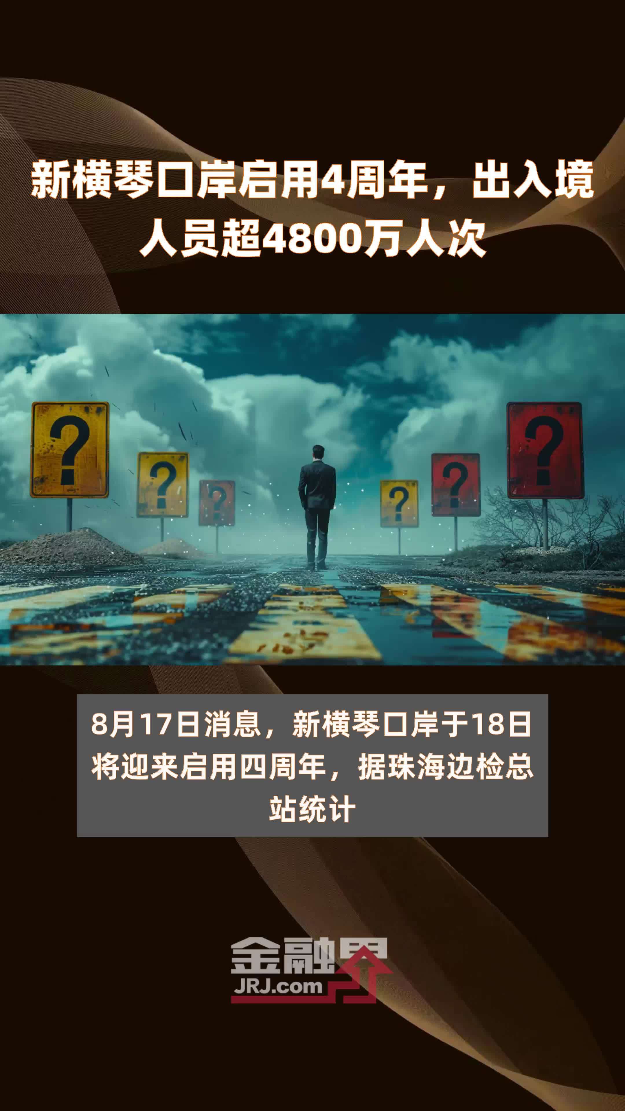 新横琴口岸启用4周年，出入境人员超4800万人次 |快报