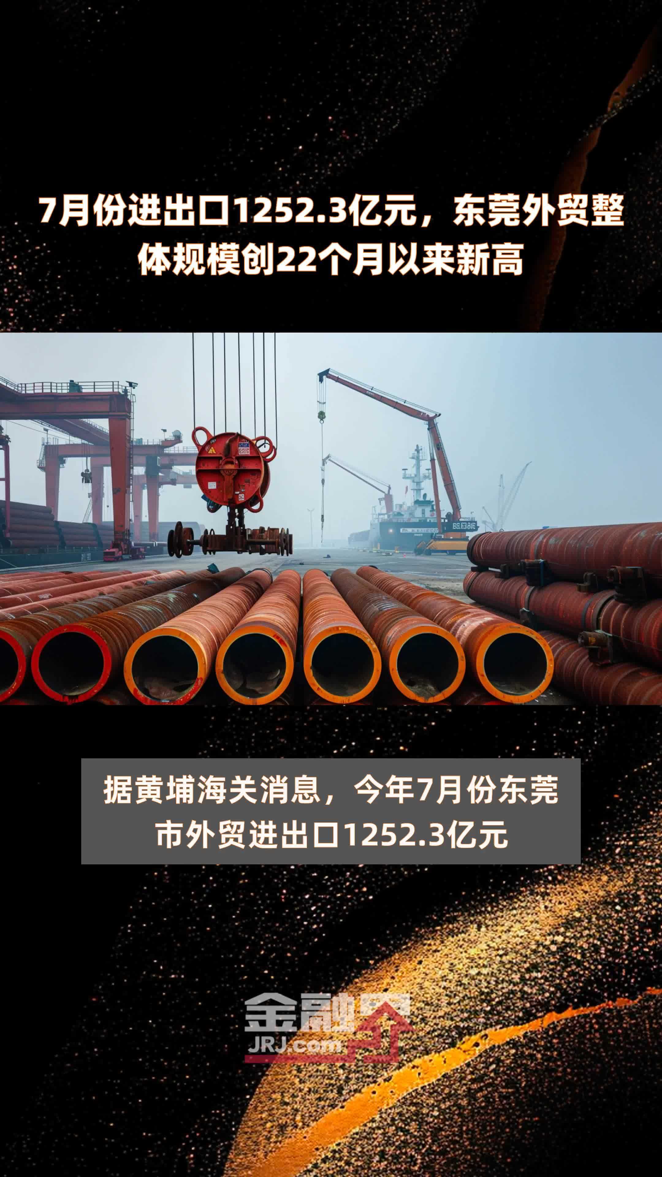 7月份进出口1252.3亿元，东莞外贸整体规模创22个月以来新高 |快报
