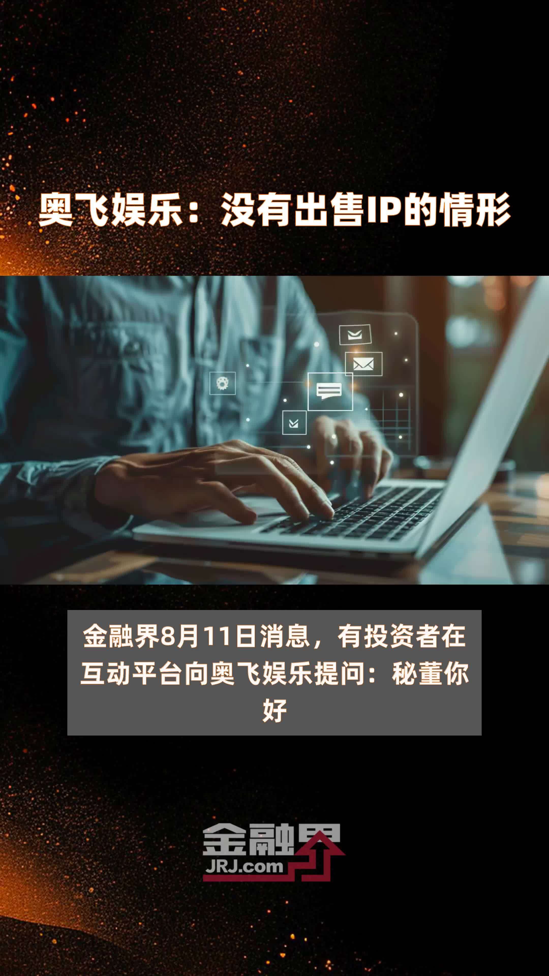 奥飞娱乐：没有出售IP的情形|快报