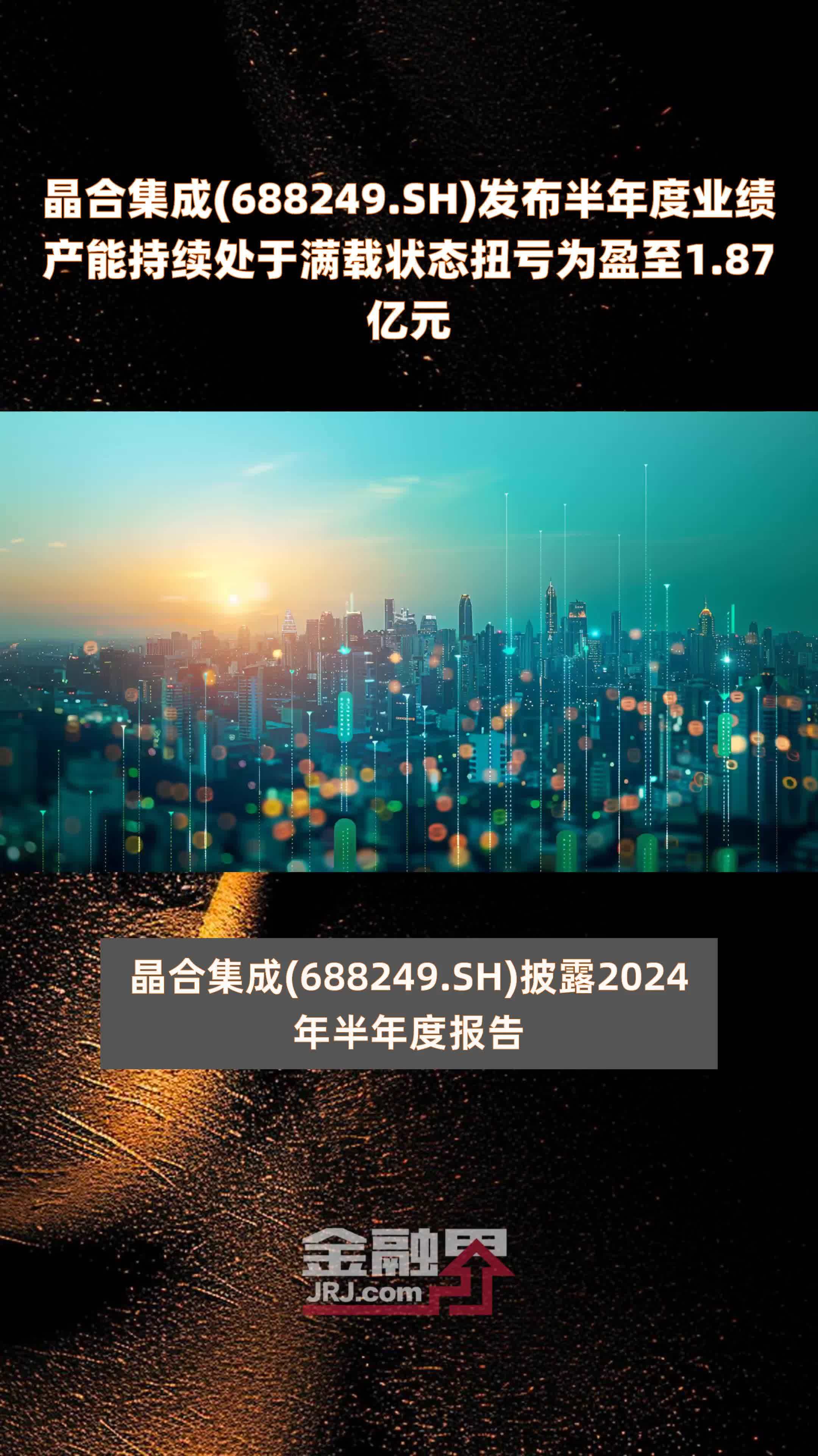 晶合集成(688249.SH)发布半年度业绩产能持续处于满载状态扭亏为盈至1.87亿元 |快报