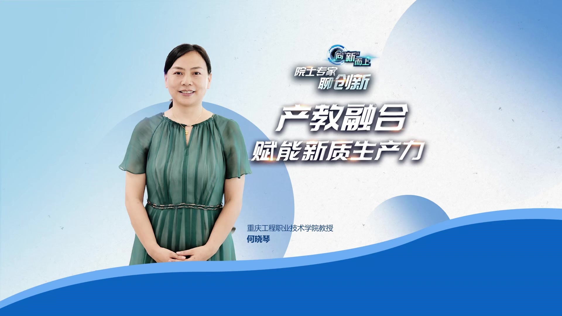 院士专家聊创新｜重庆工程职业技术学院教授何晓琴：产教融合 赋能新质生产力