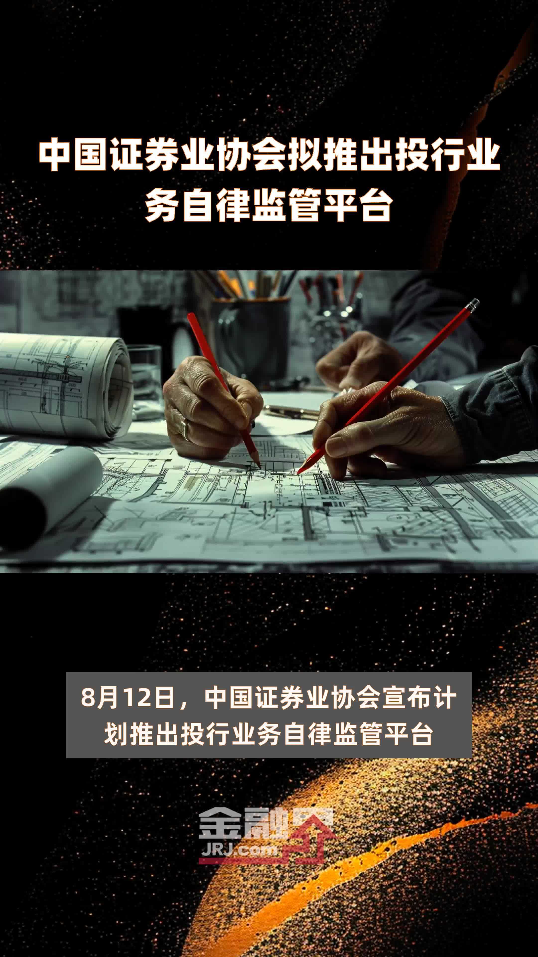中国证券业协会拟推出投行业务自律监管平台|快报