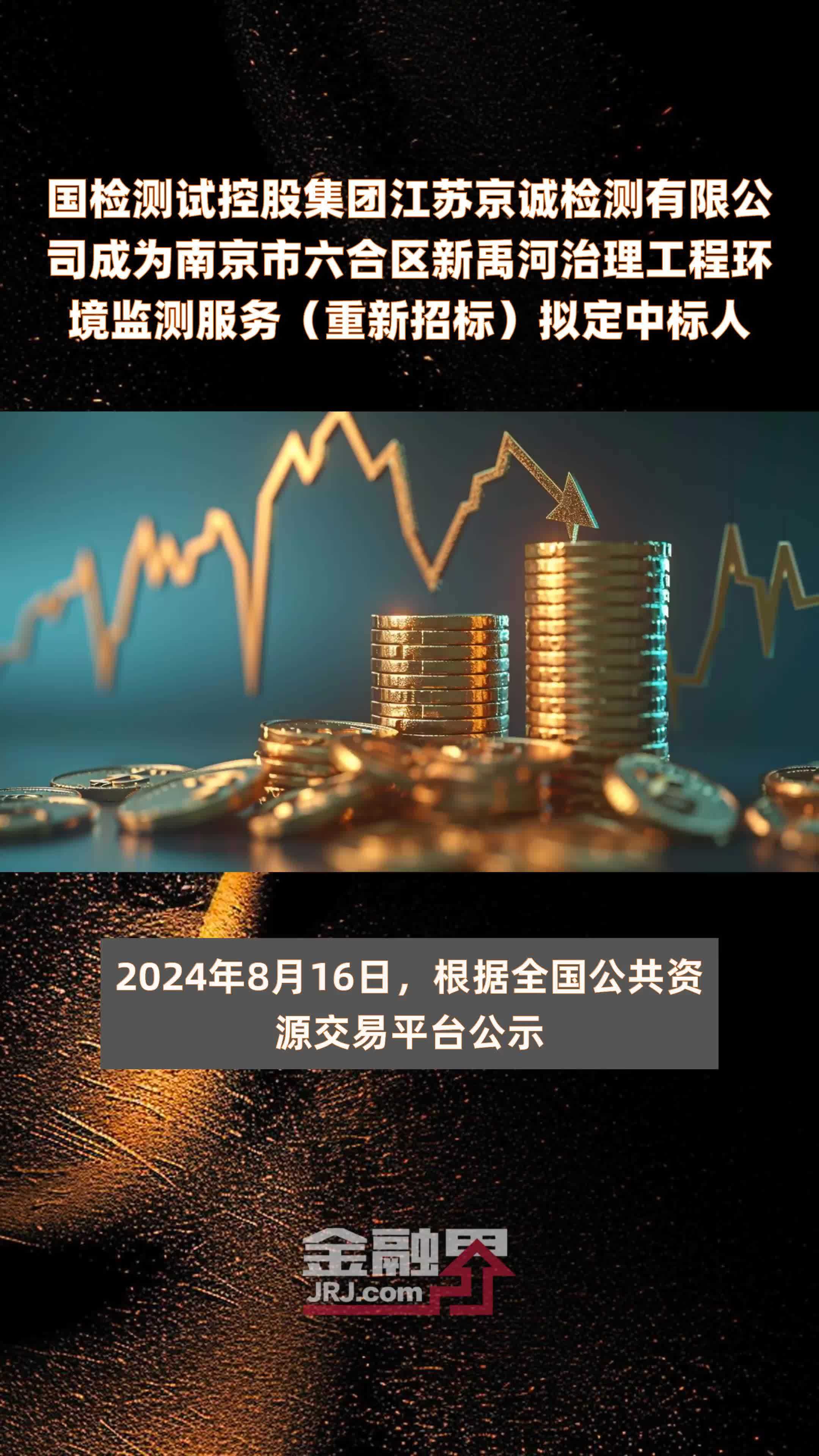 国检测试控股集团江苏京诚检测有限公司成为南京市六合区新禹河治理工程环境监测服务（重新招标）拟定中标人|快报