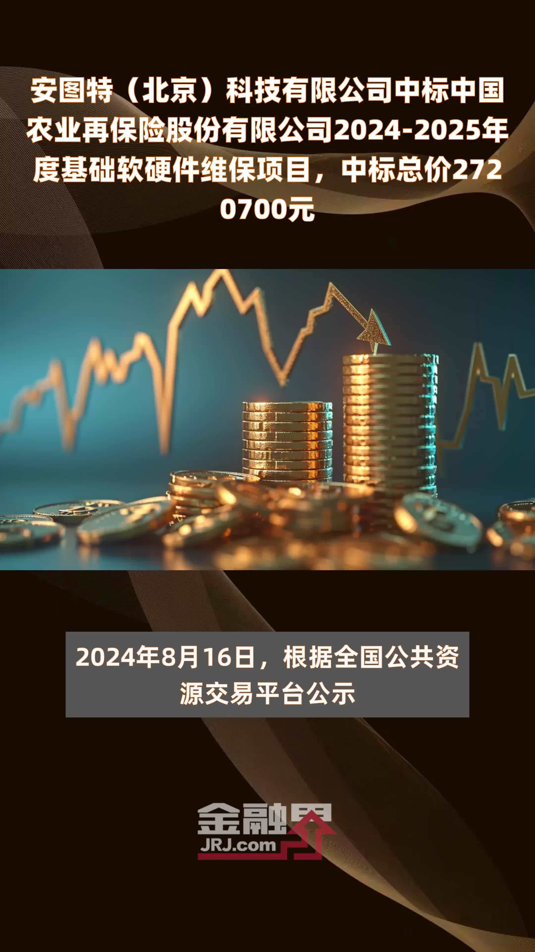 安图特（北京）科技有限公司中标中国农业再保险股份有限公司2024-2025年度基础软硬件维保项目，中标总价2720700元 |快报