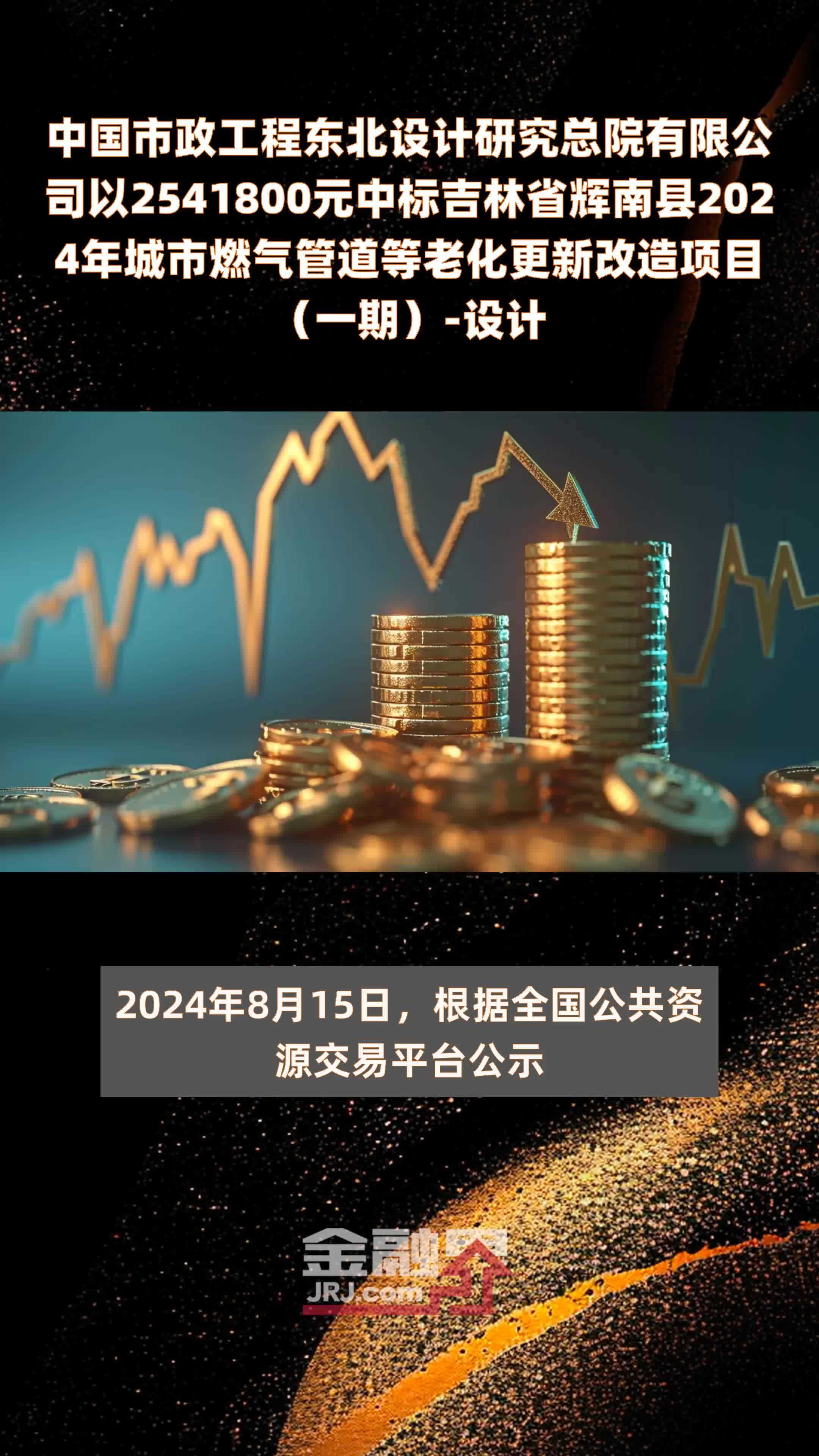 中国市政工程东北设计研究总院有限公司以2541800元中标吉林省辉南县2024年城市燃气管道等老化更新改造项目（一期）-设计 |快报