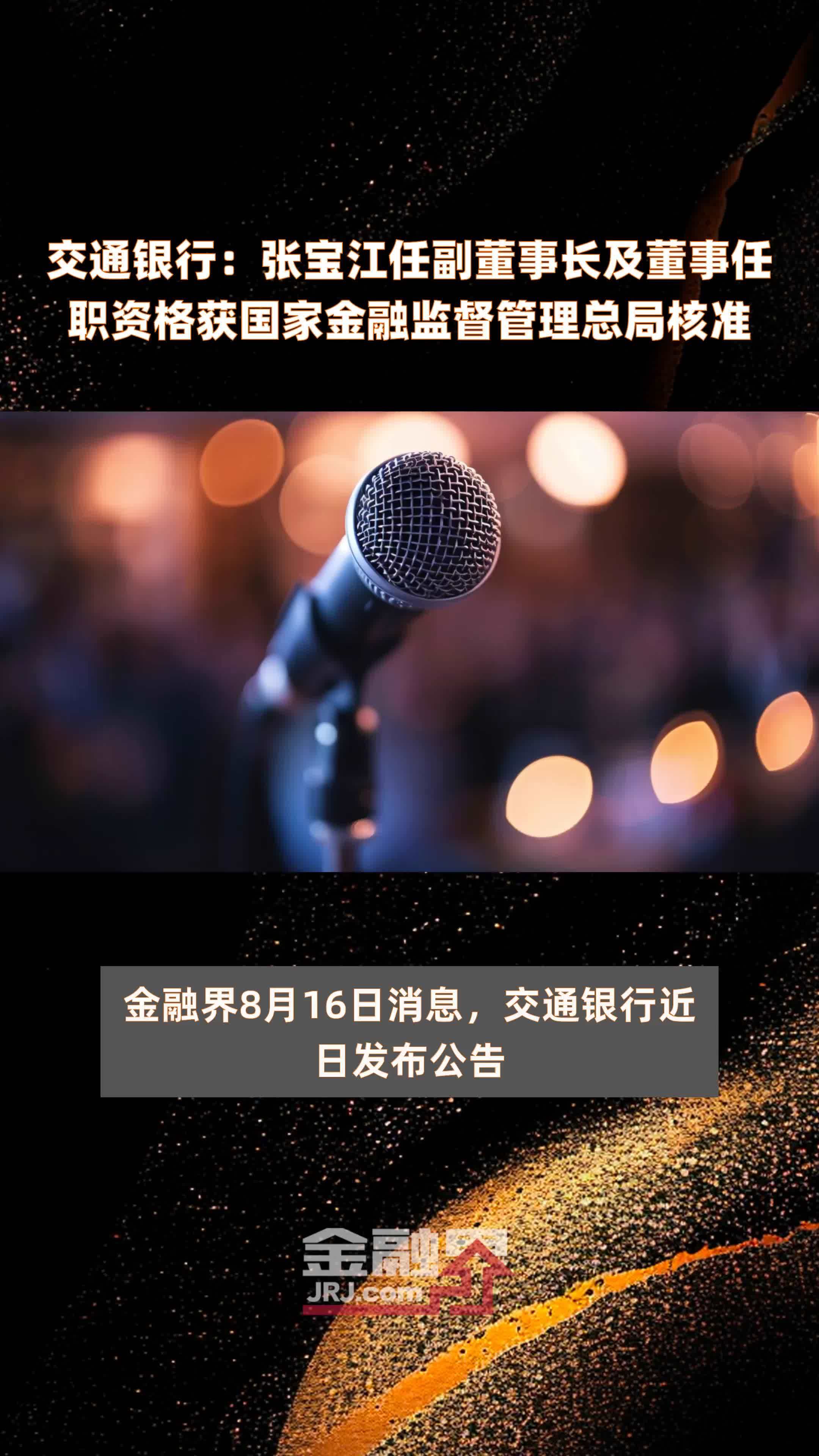 交通银行：张宝江任副董事长及董事任职资格获国家金融监督管理总局核准|快报