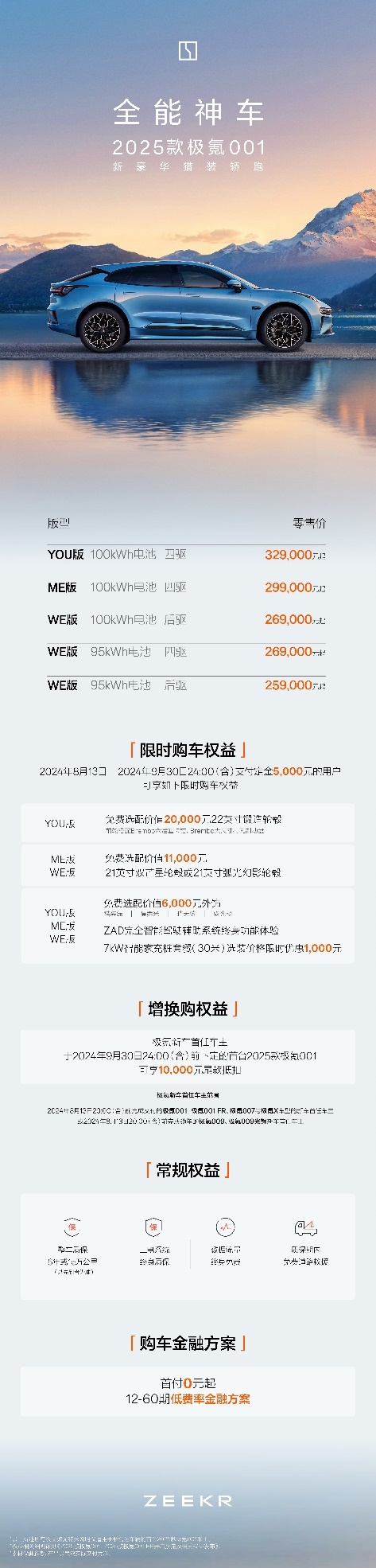 2025款极氪001官方售价&权益