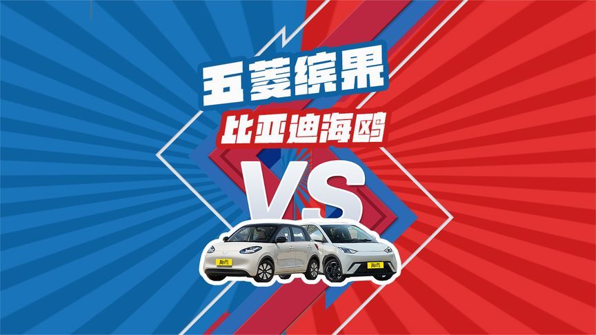 七万元级代步小车，五菱缤果和比亚迪海鸥谁表现更胜一筹？