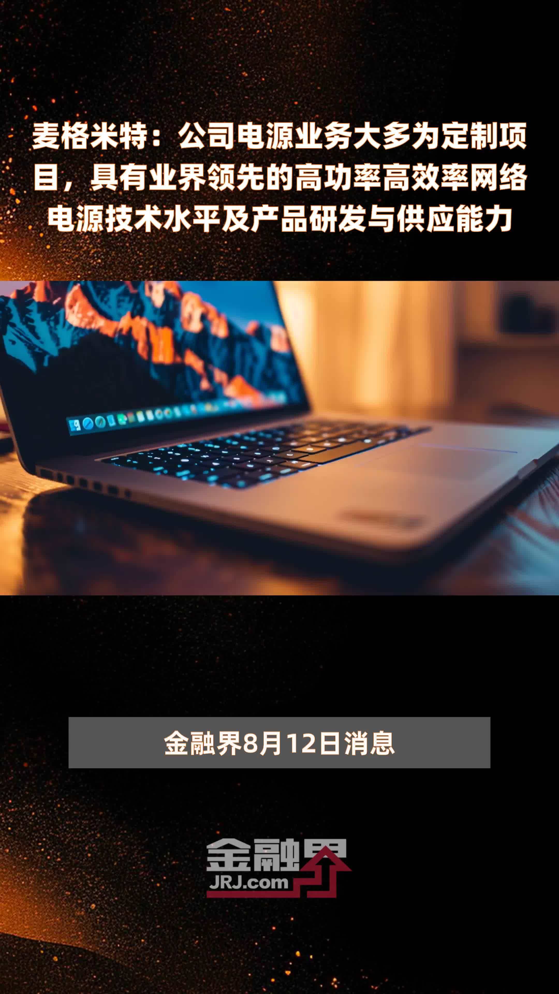 麦格米特：公司电源业务大多为定制项目，具有业界领先的高功率高效率网络电源技术水平及产品研发与供应能力|快报