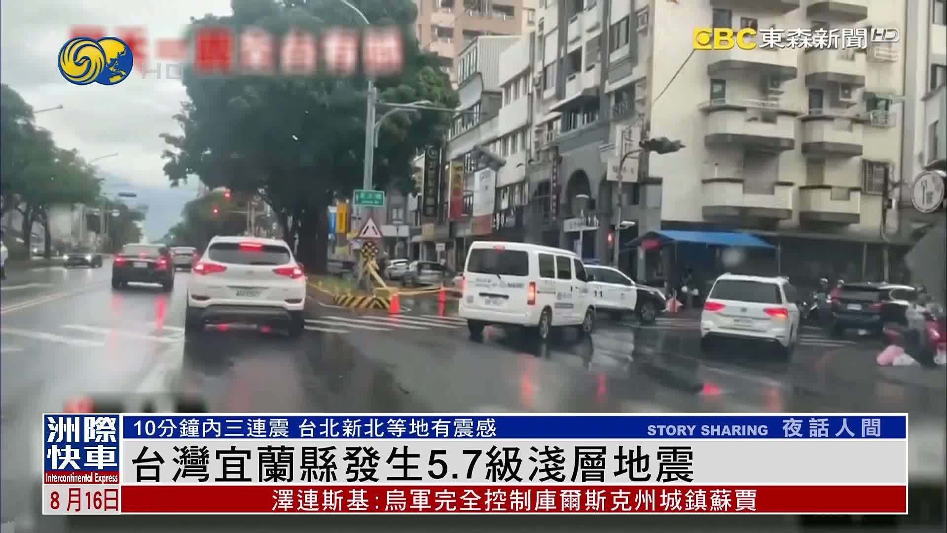 台湾宜兰县发生5.7级浅层地震