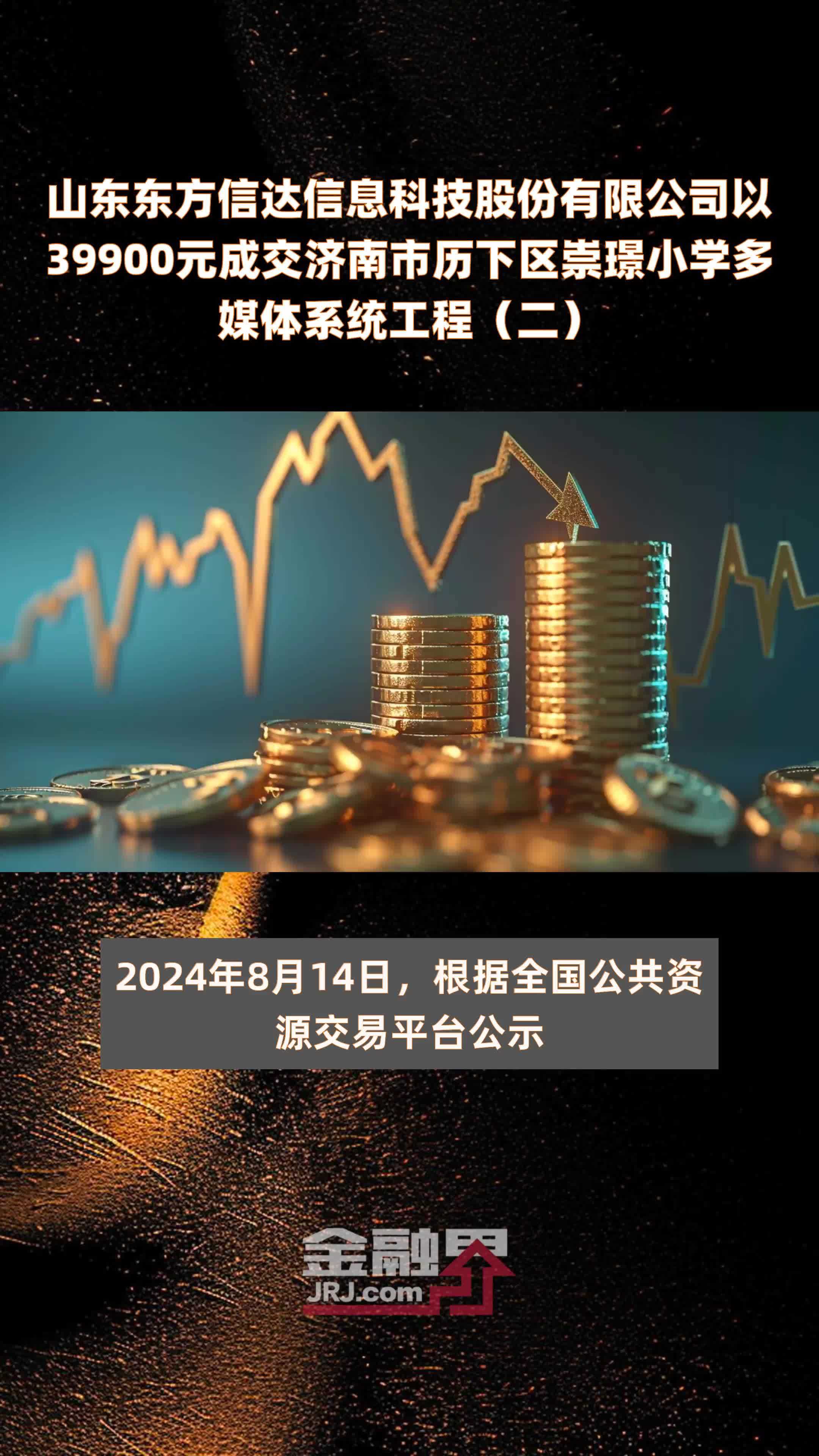 山东东方信达信息科技股份有限公司以39900元成交济南市历下区崇璟小学多媒体系统工程（二） |快报