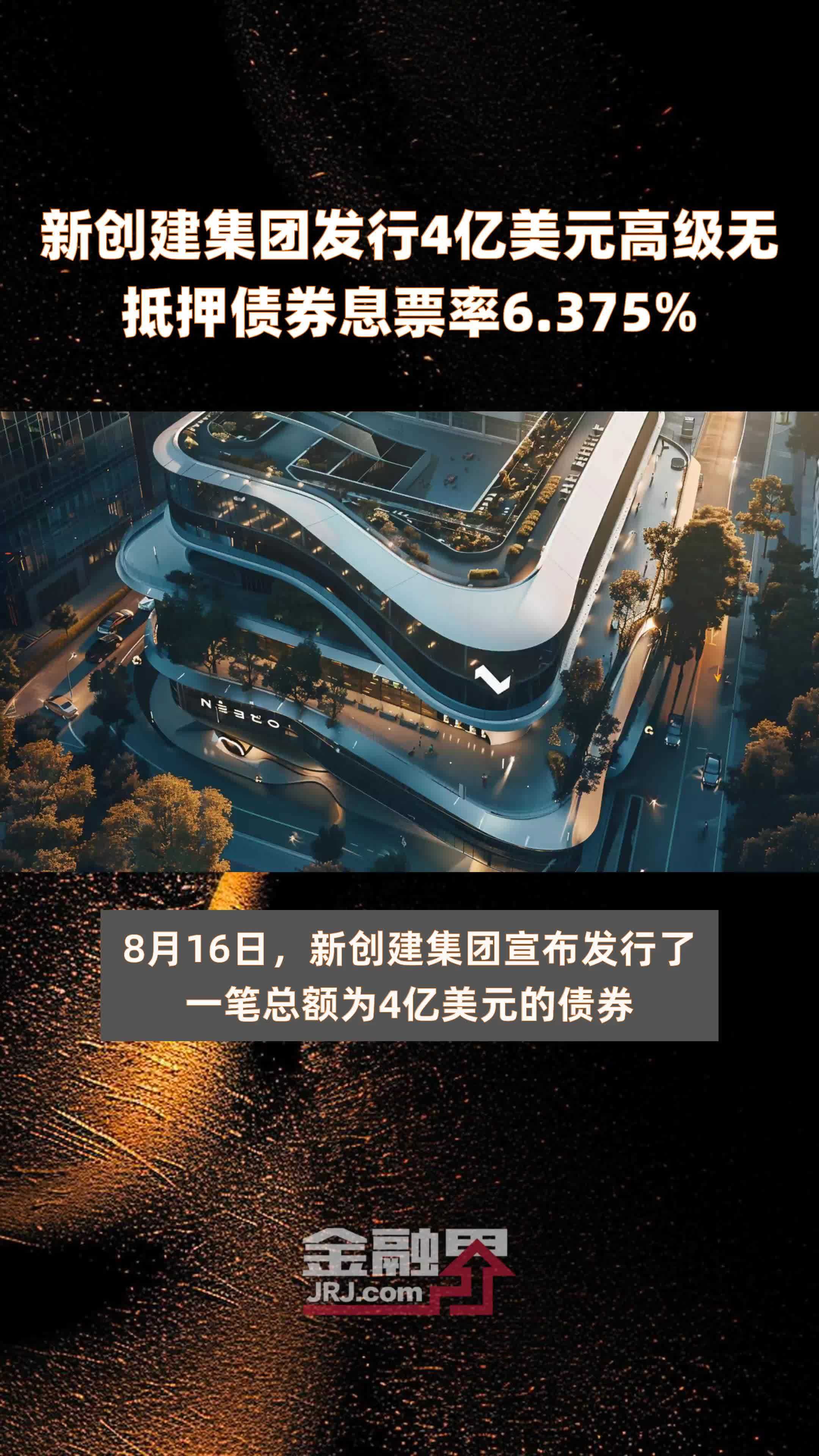 新创建集团发行4亿美元高级无抵押债券息票率6.375% |快报