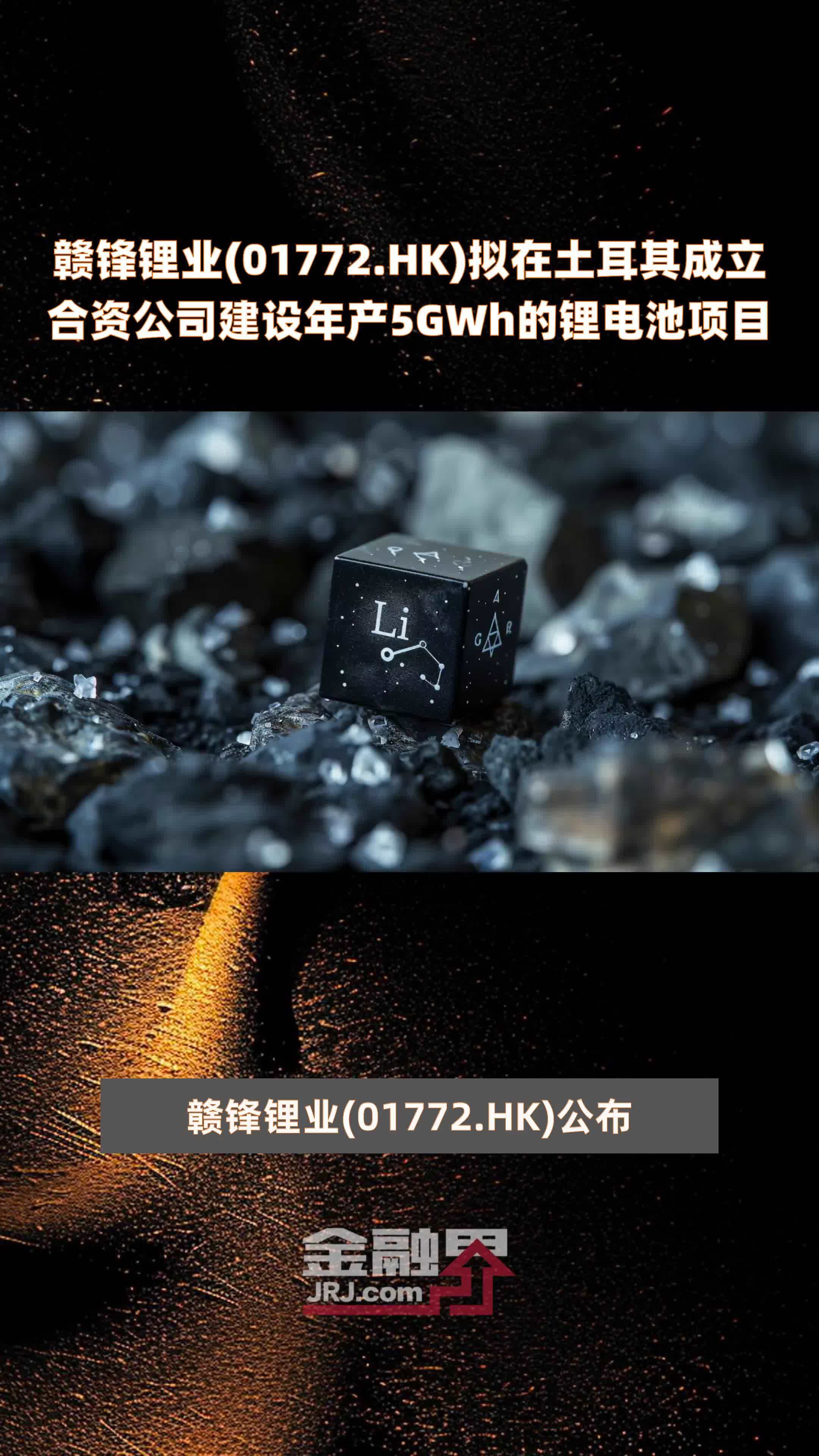 赣锋锂业(01772.HK)拟在土耳其成立合资公司建设年产5GWh的锂电池项目 |快报
