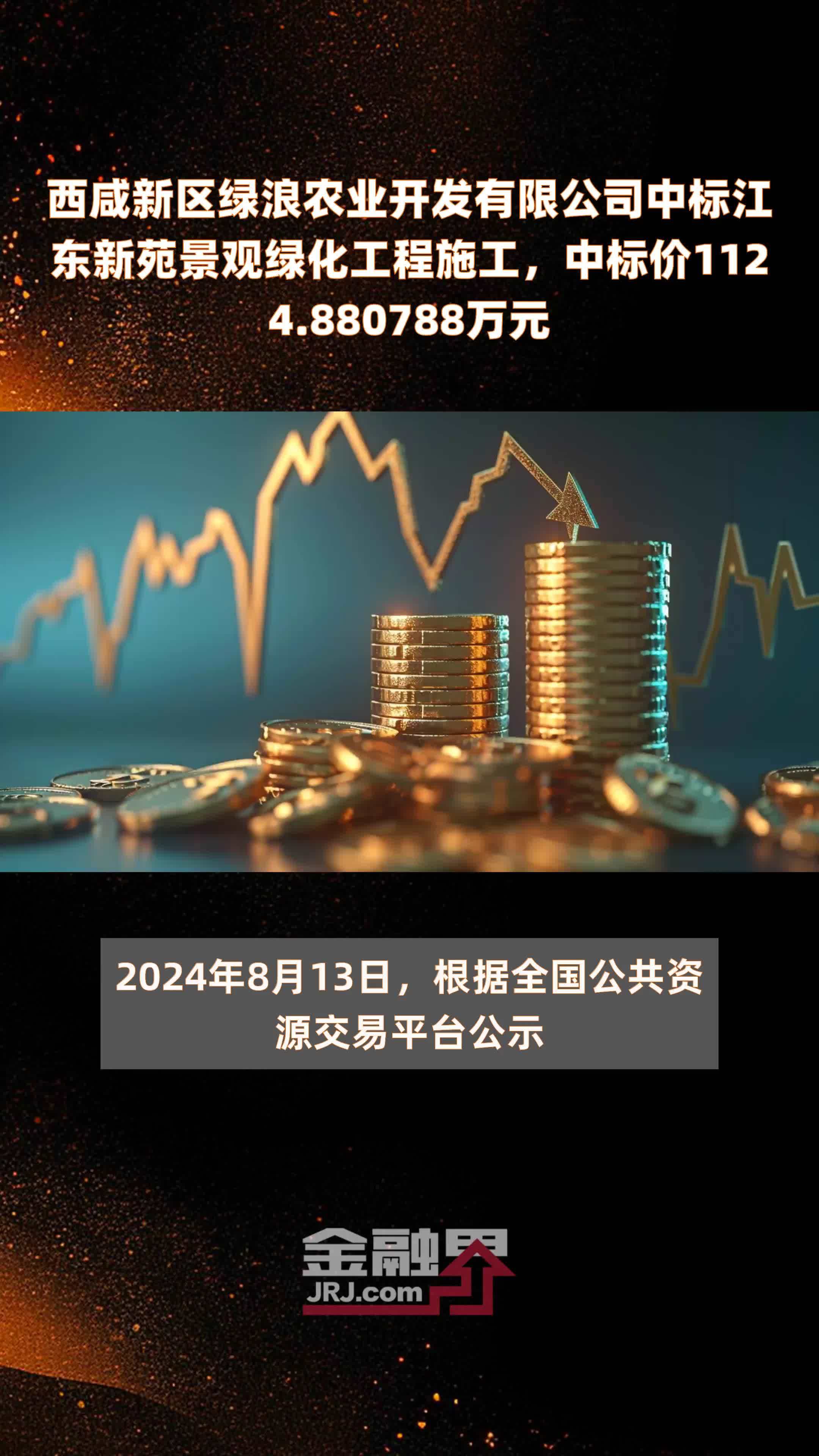 西咸新区绿浪农业开发有限公司中标江东新苑景观绿化工程施工，中标价1124.880788万元 |快报