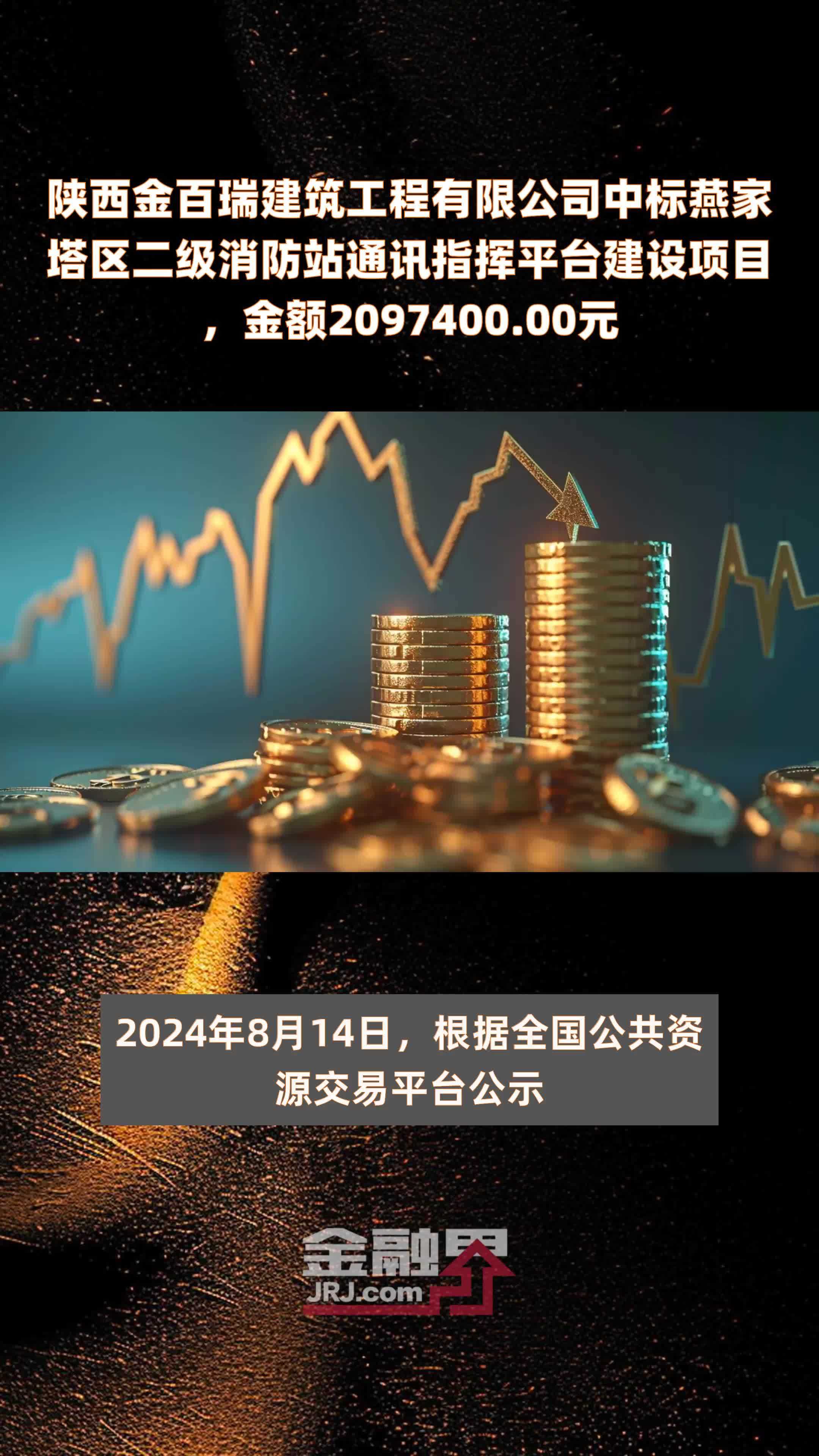 陕西金百瑞建筑工程有限公司中标燕家塔区二级消防站通讯指挥平台建设项目，金额2097400.00元 |快报