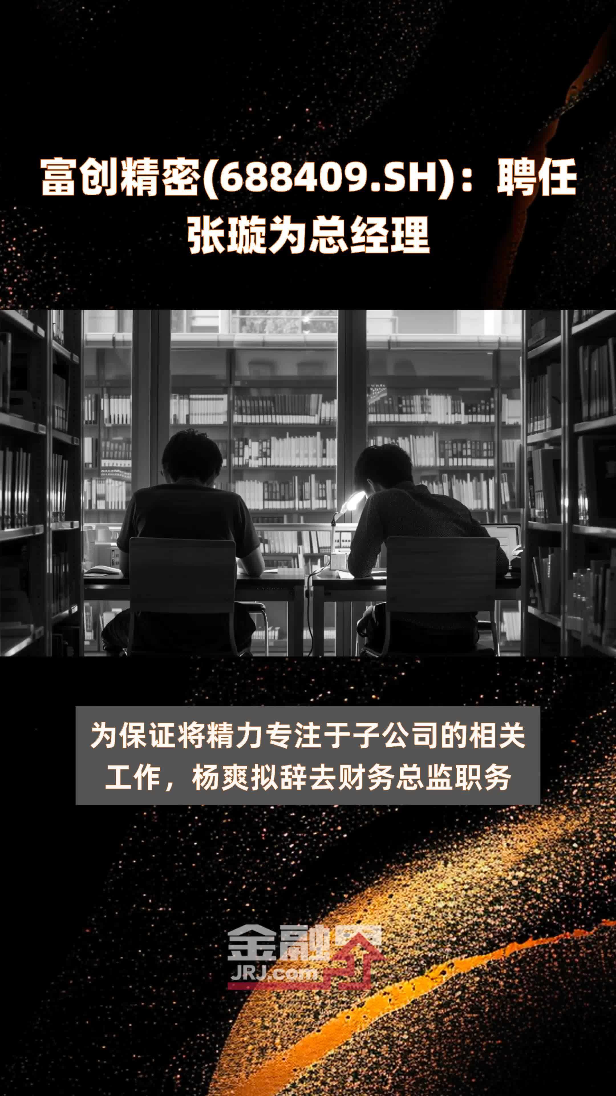 富创精密(688409.SH)：聘任张璇为总经理 |快报_凤凰网视频_凤凰网