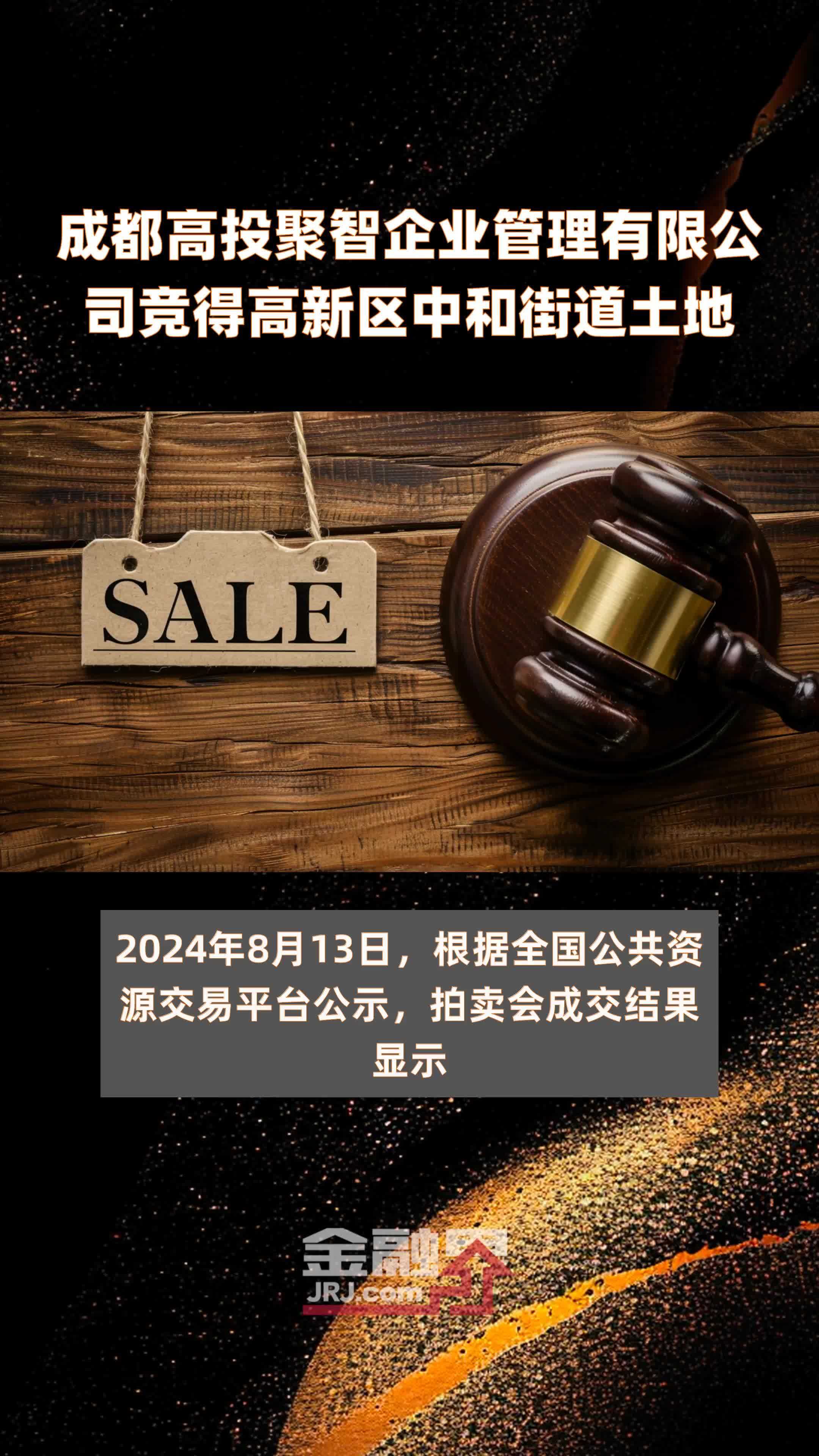 成都高投聚智企业管理有限公司竞得高新区中和街道土地|快报