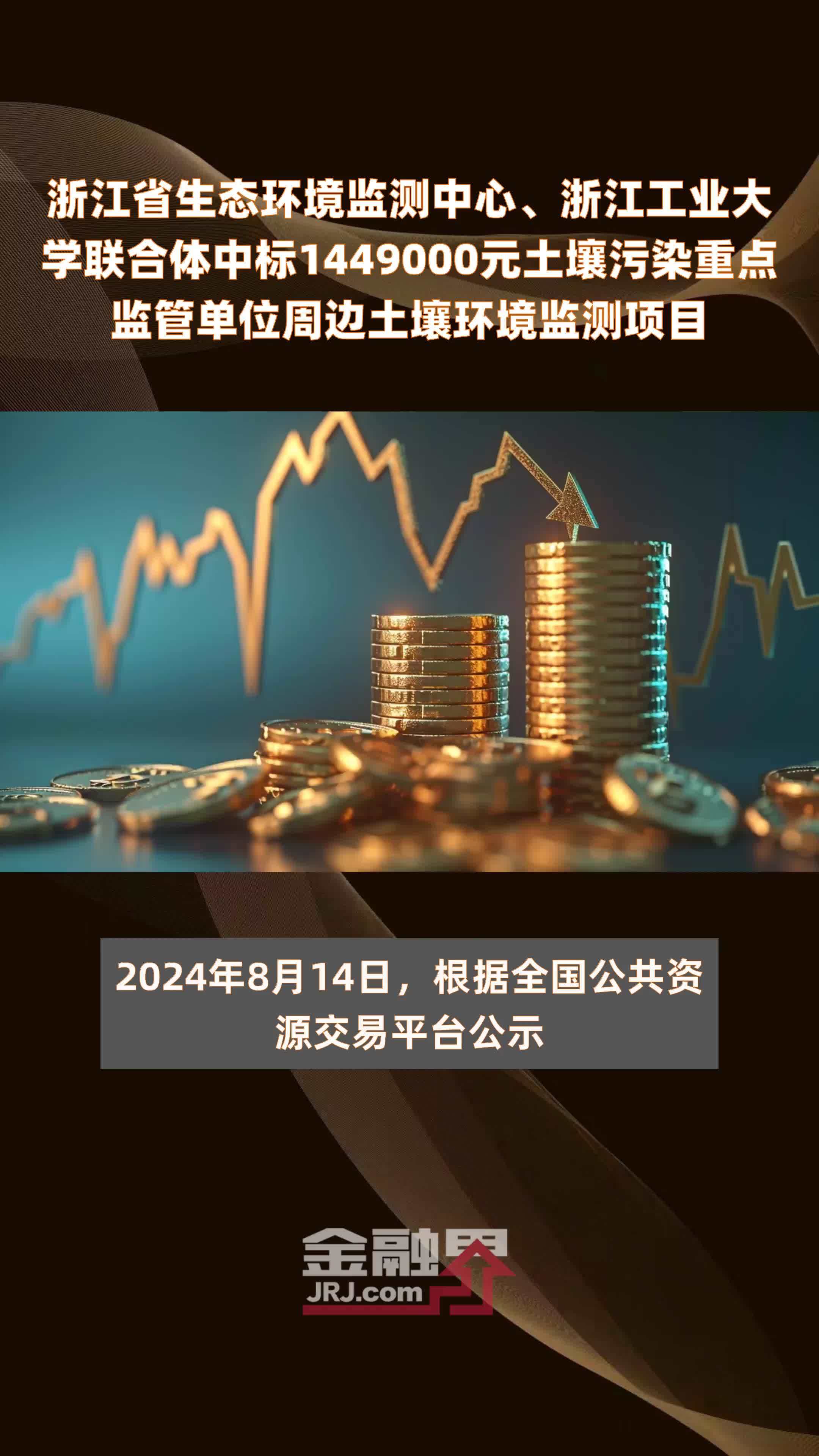 浙江省生态环境监测中心、浙江工业大学联合体中标1449000元土壤污染重点监管单位周边土壤环境监测项目 |快报