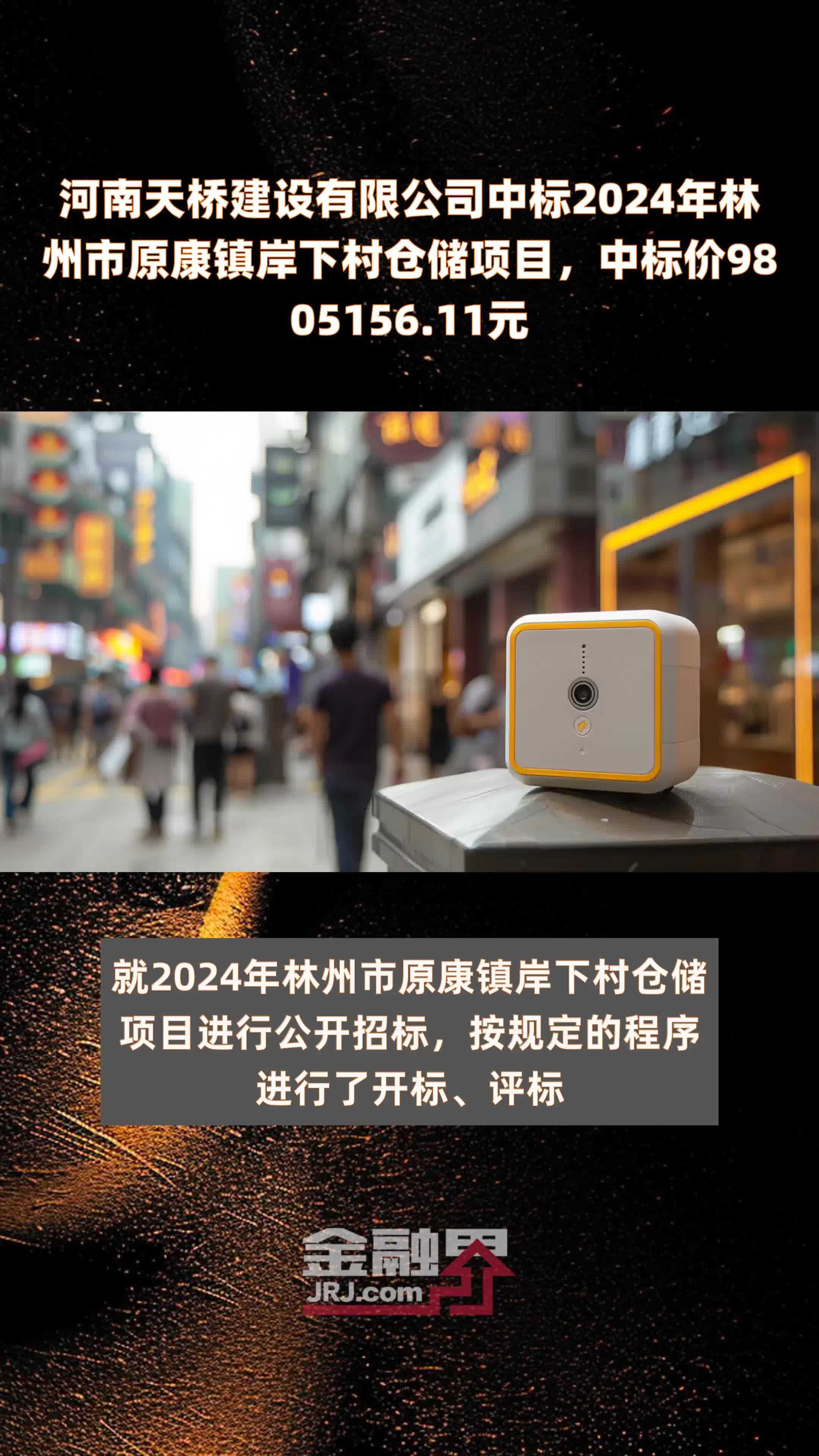 河南天桥建设有限公司中标2024年林州市原康镇岸下村仓储项目，中标价9805156.11元 |快报