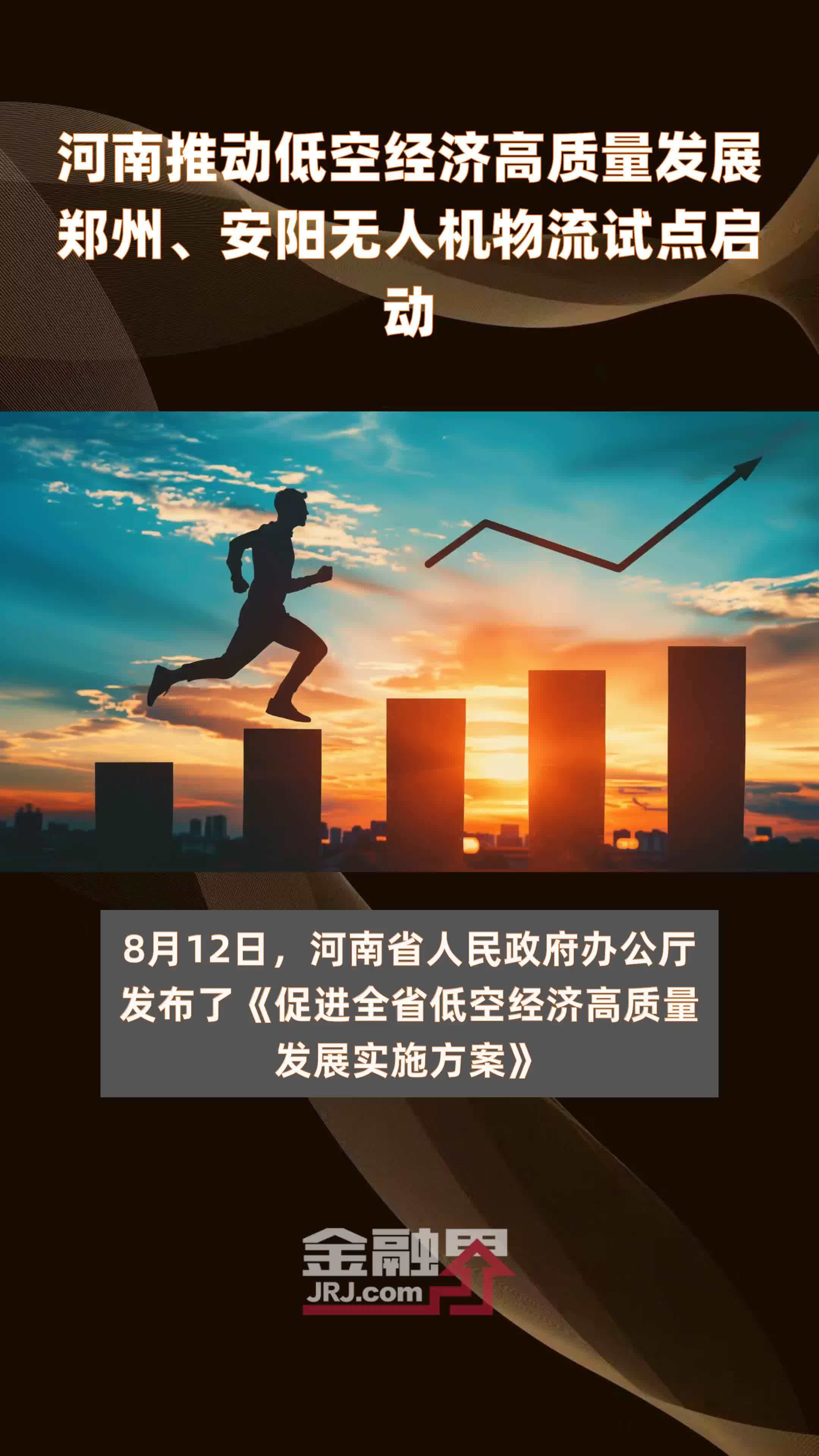 河南推动低空经济高质量发展郑州、安阳无人机物流试点启动|快报