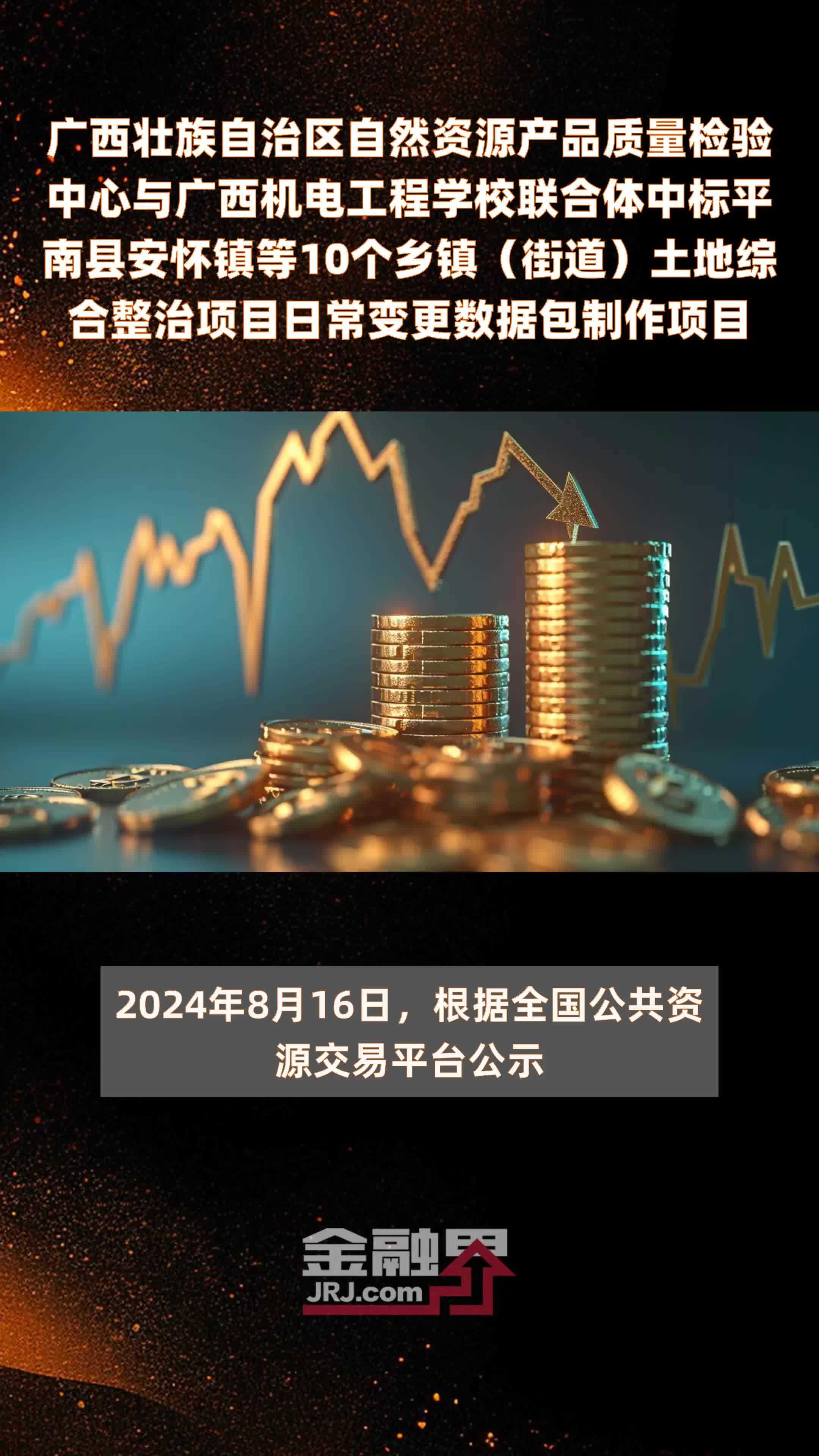广西壮族自治区自然资源产品质量检验中心与广西机电工程学校联合体中标平南县安怀镇等10个乡镇（街道）土地综合整治项目日常变更数据包制作项目 |快报_凤凰网视频_凤凰网