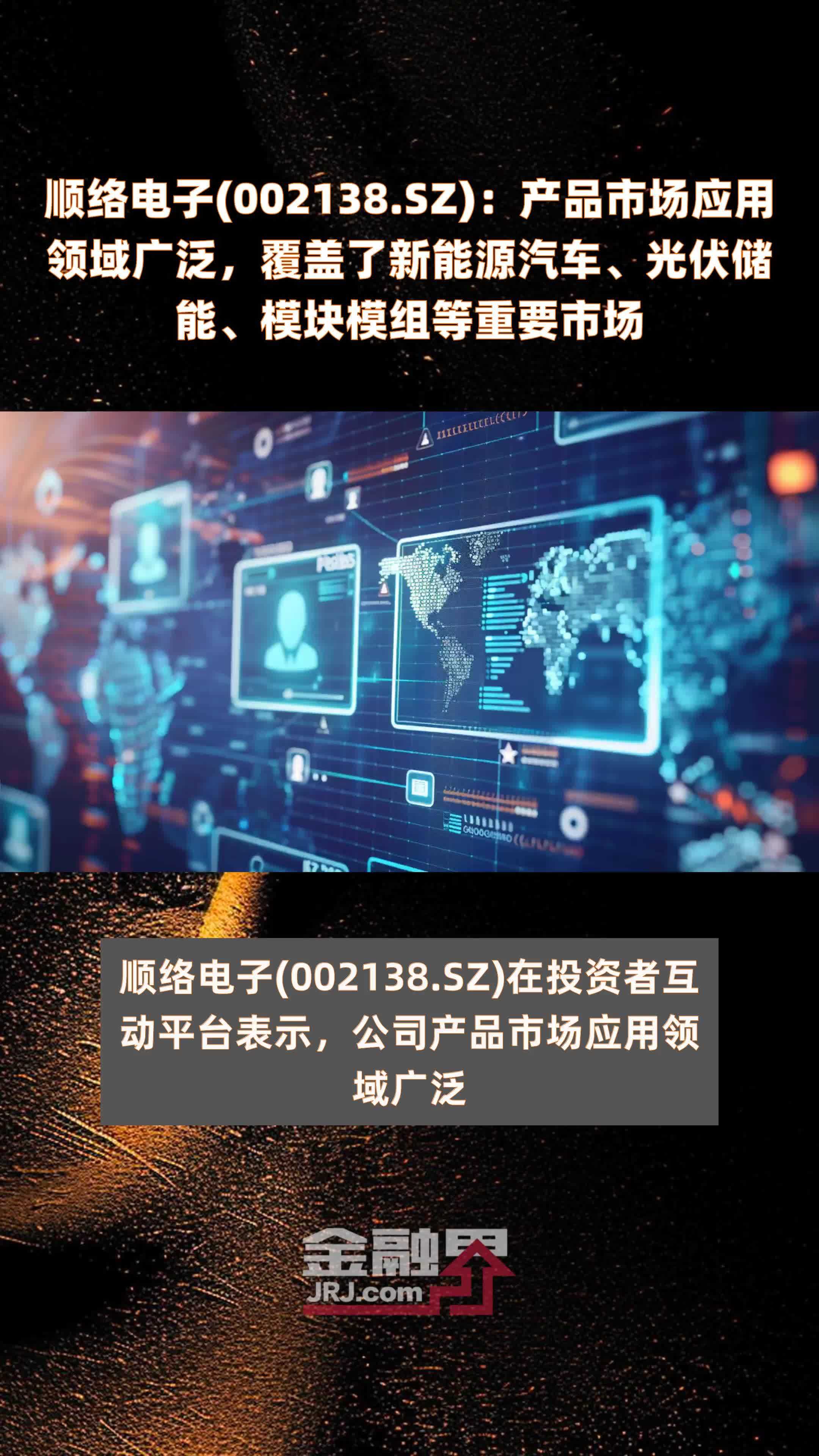 顺络电子(002138.SZ)：产品市场应用领域广泛，覆盖了新能源汽车、光伏储能、模块模组等重要市场 |快报