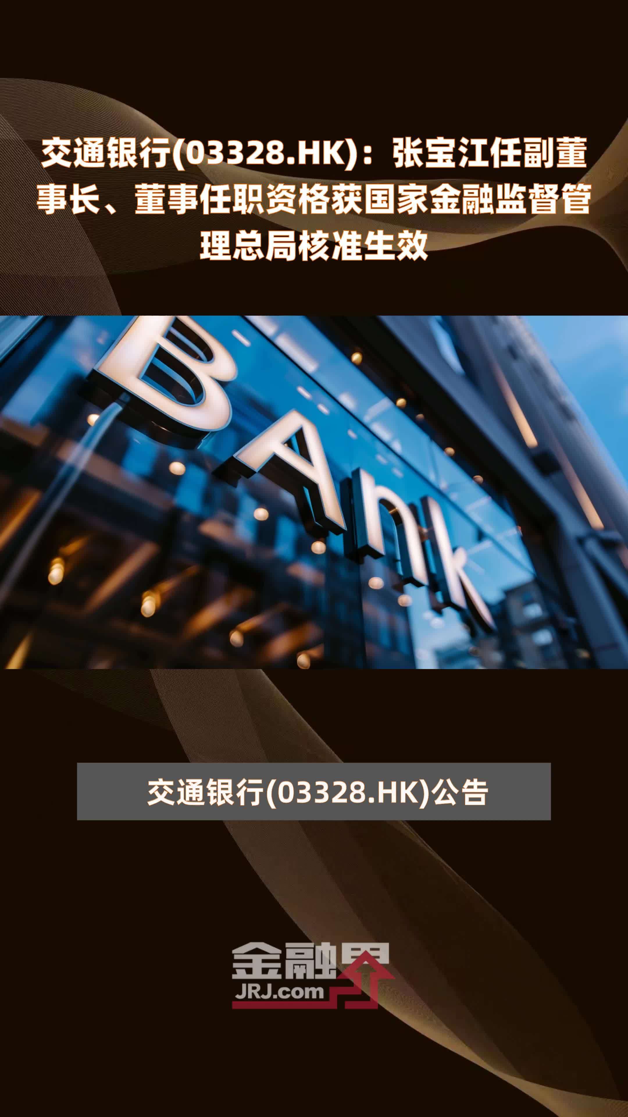 交通银行(03328.HK)：张宝江任副董事长、董事任职资格获国家金融监督管理总局核准生效 |快报