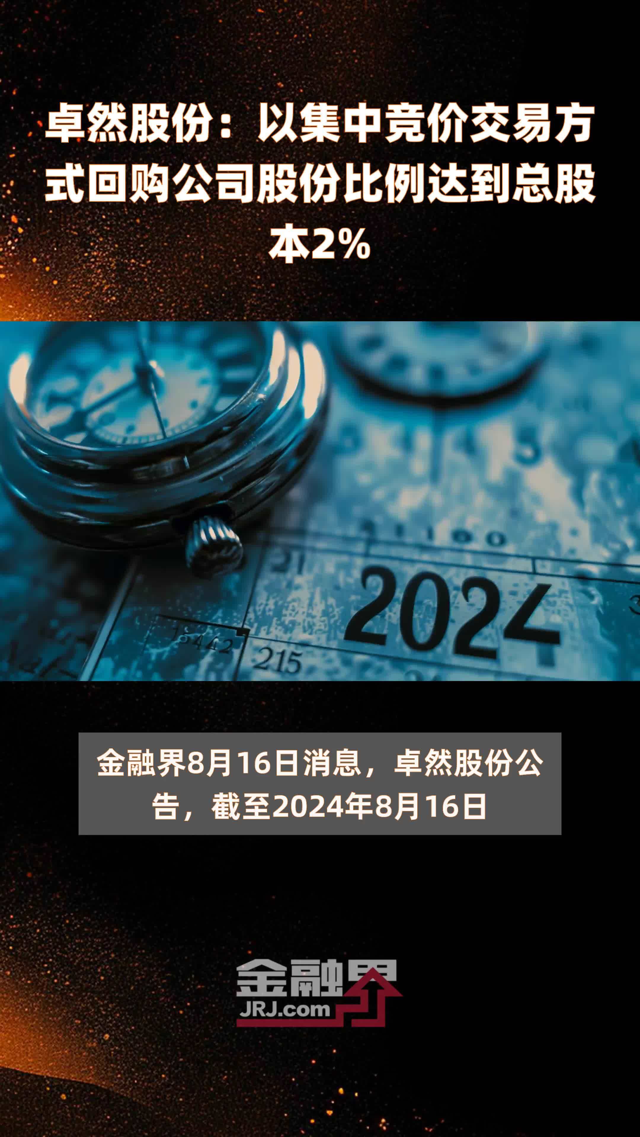 卓然股份：以集中竞价交易方式回购公司股份比例达到总股本2% |快报