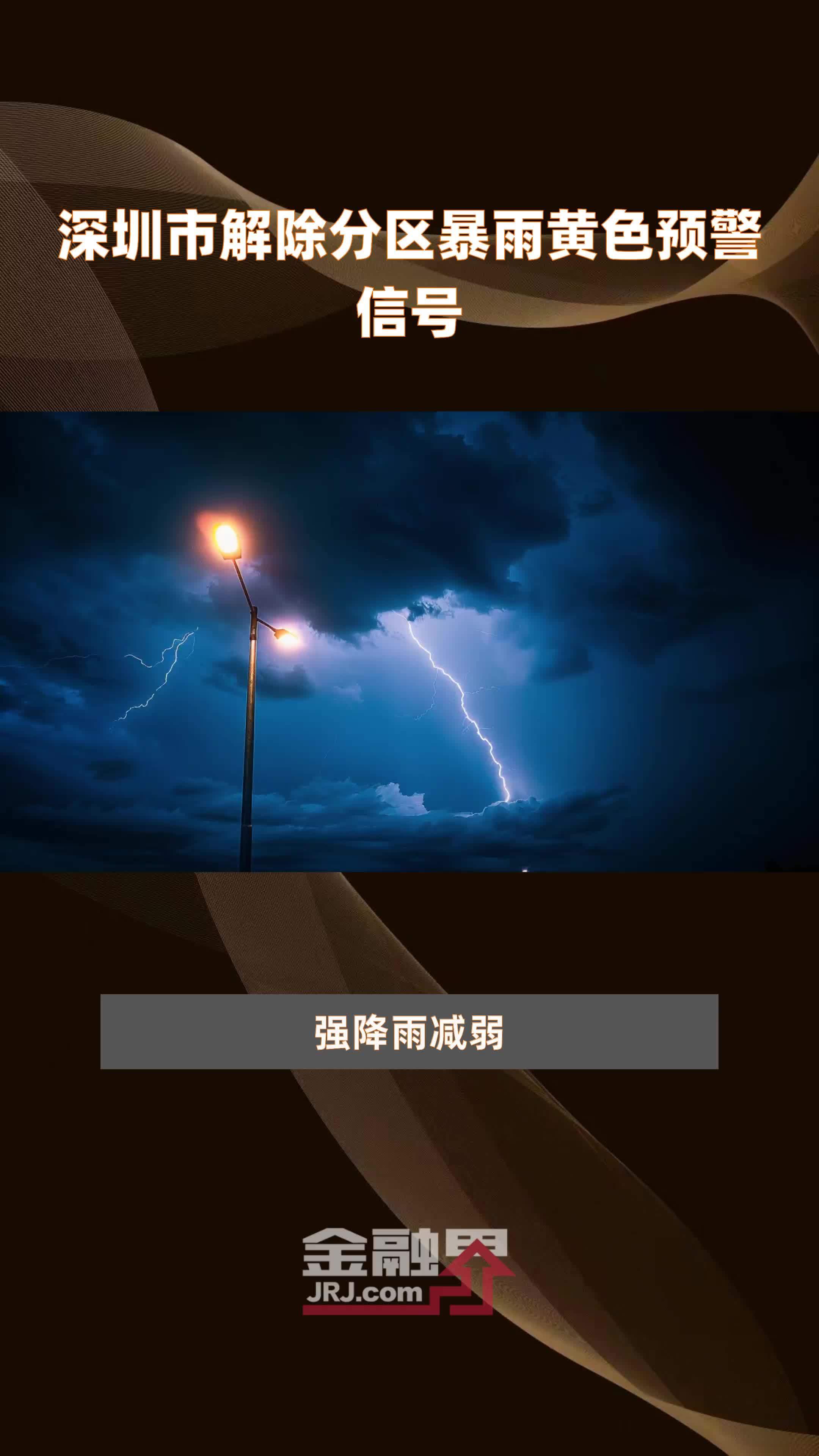 深圳市解除分区暴雨黄色预警信号|快报