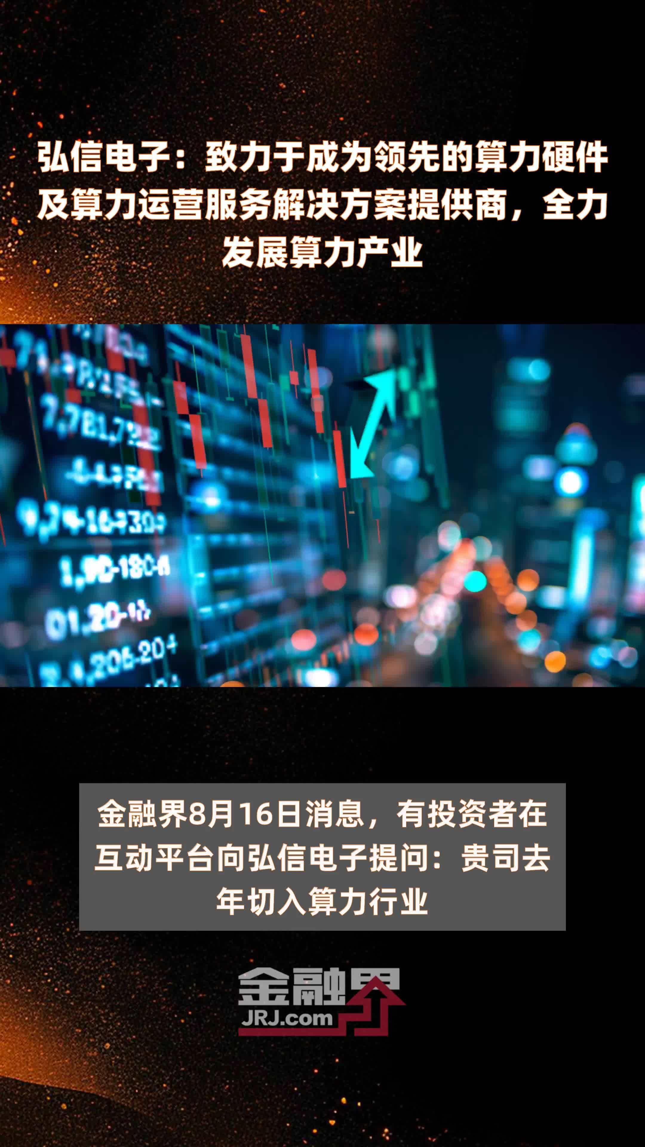 弘信电子：致力于成为领先的算力硬件及算力运营服务解决方案提供商，全力发展算力产业|快报