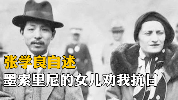 张学良自述:墨索里尼的女儿都劝我抗日,我很感谢她