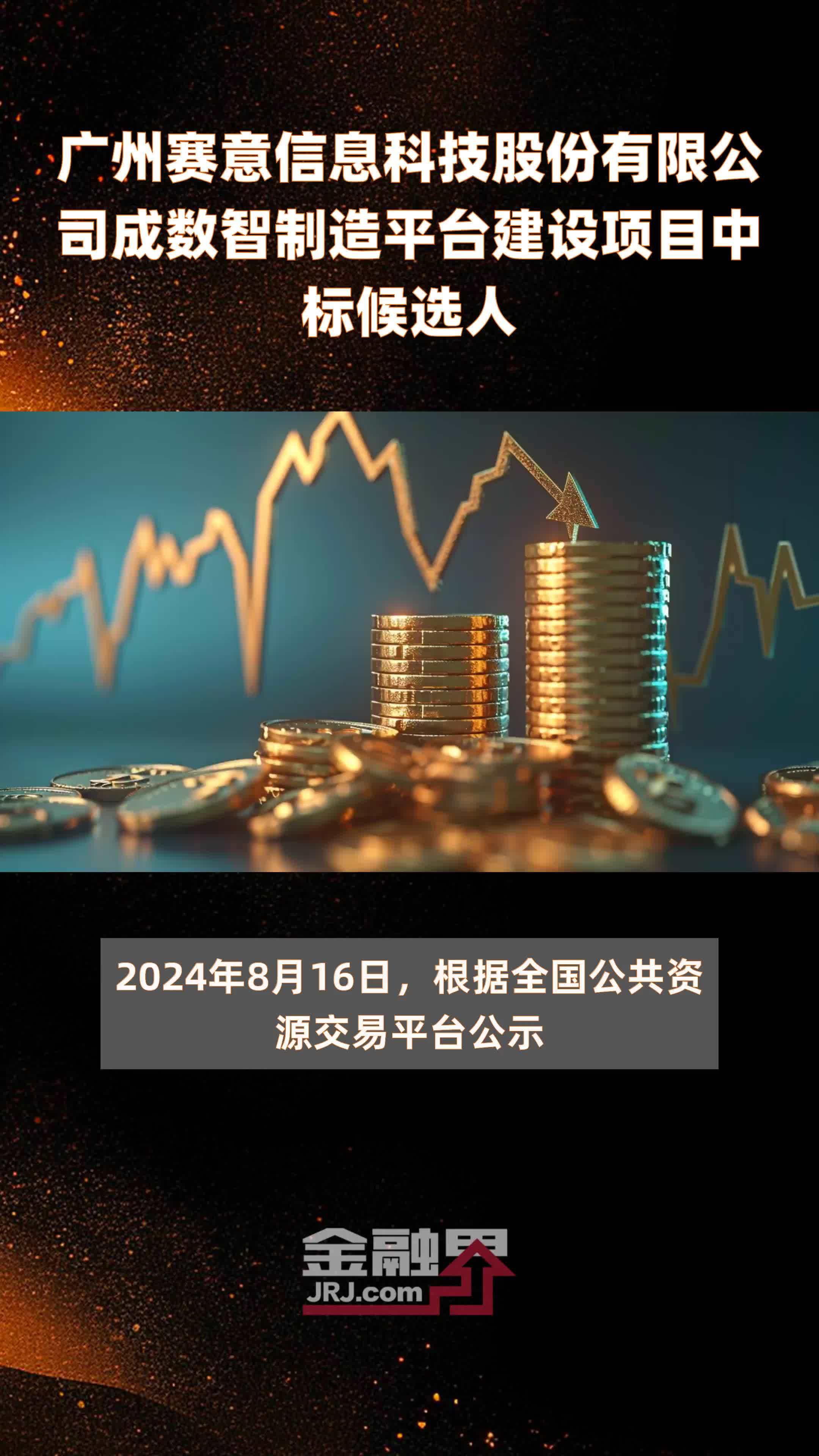 广州赛意信息科技股份有限公司成数智制造平台建设项目中标候选人|快报