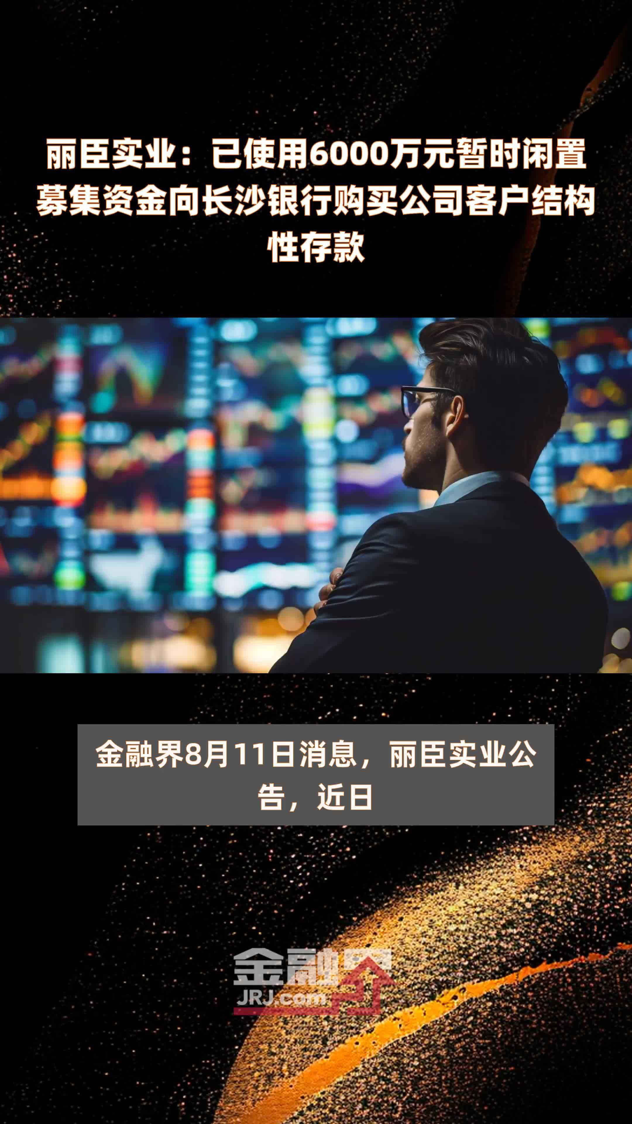丽臣实业：已使用6000万元暂时闲置募集资金向长沙银行购买公司客户结构性存款 |快报
