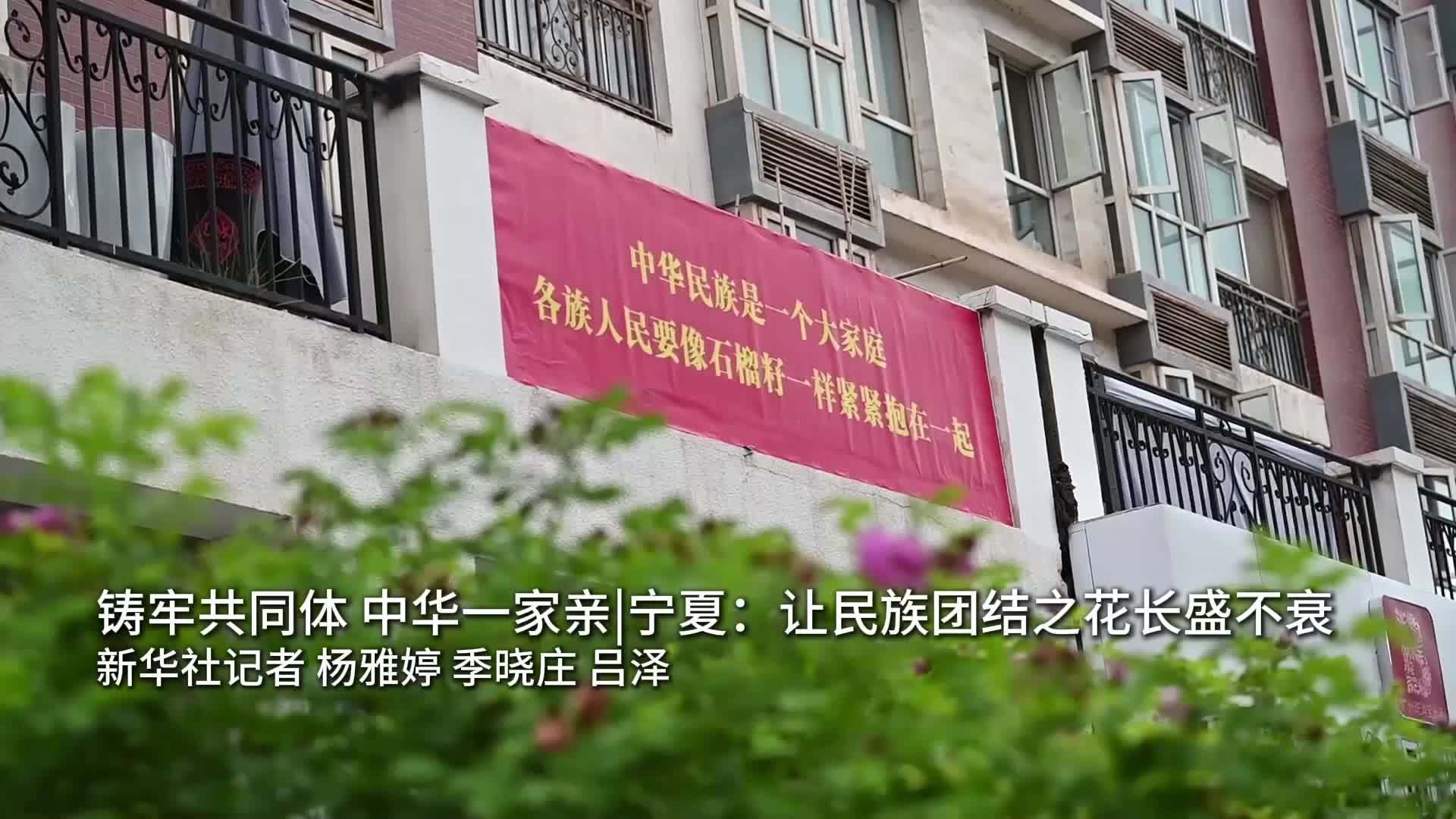 铸牢共同体 中华一家亲｜宁夏：让民族团结之花长盛不衰