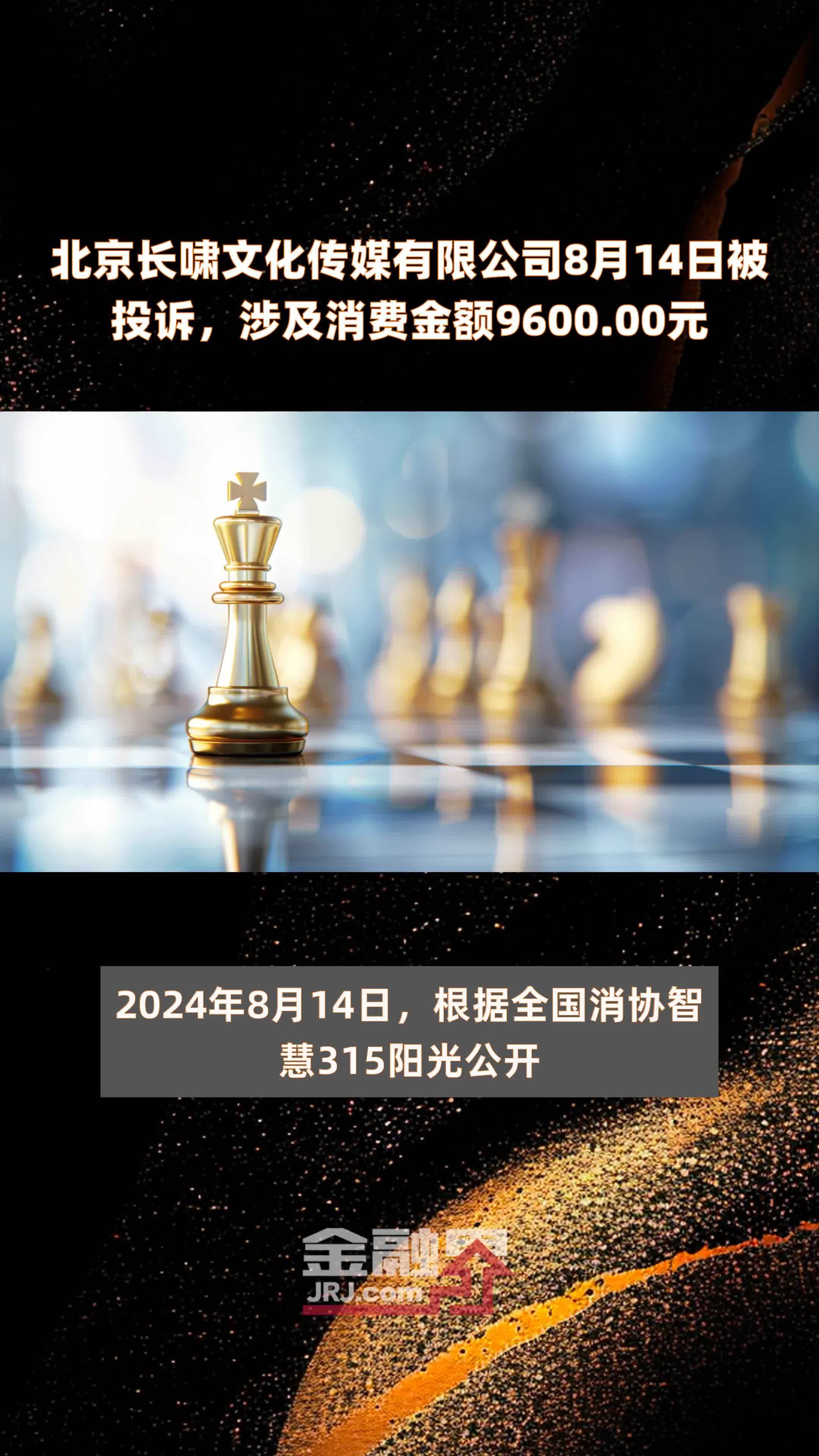 北京长啸文化传媒有限公司8月14日被投诉，涉及消费金额9600.00元 |快报